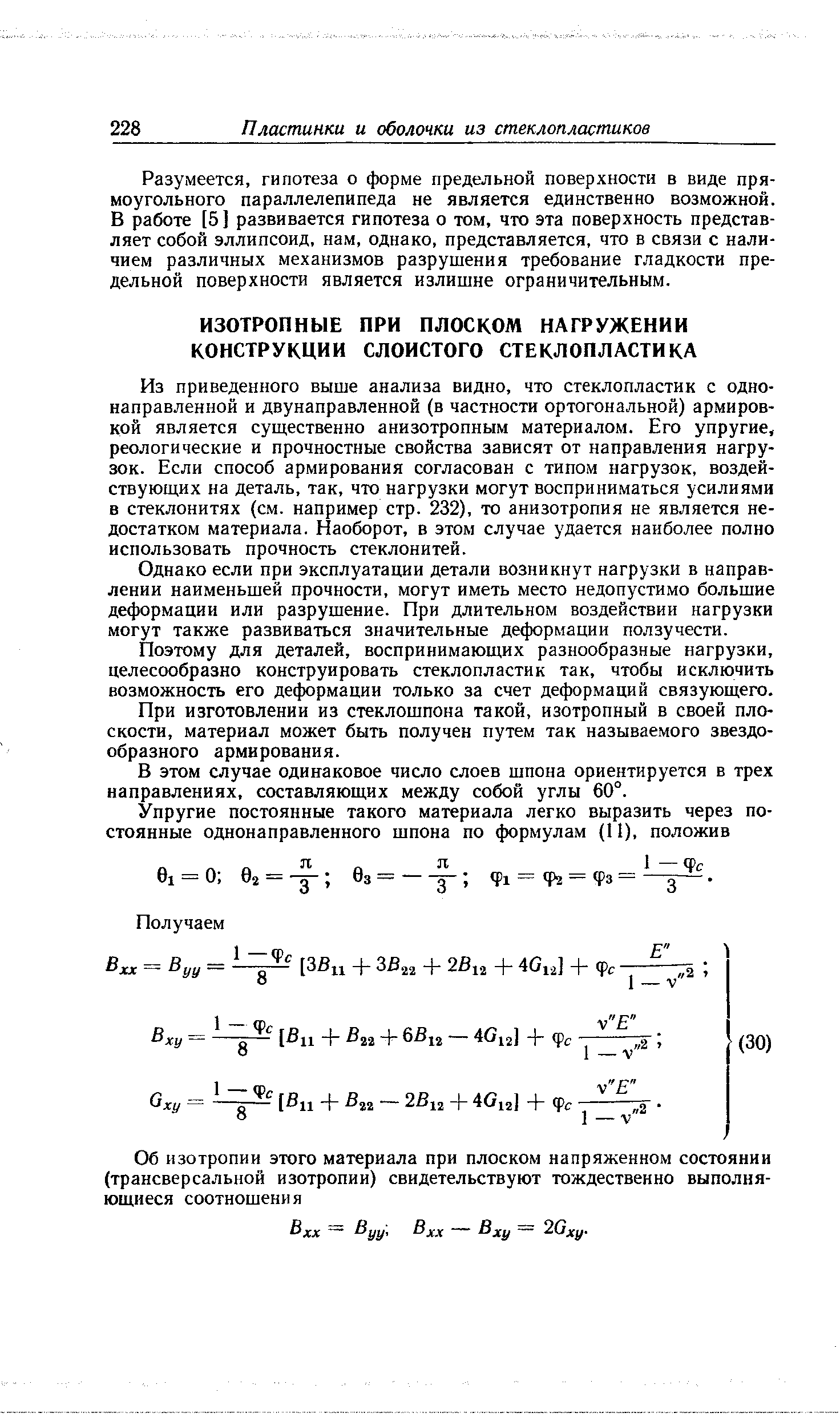 Однако если при эксплуатации детали возникнут нагрузки в направлении наименьшей прочности, могут иметь место недопустимо большие деформации или разрушение. При длительном воздействии нагрузки могут также развиваться значительные деформации ползучести.
