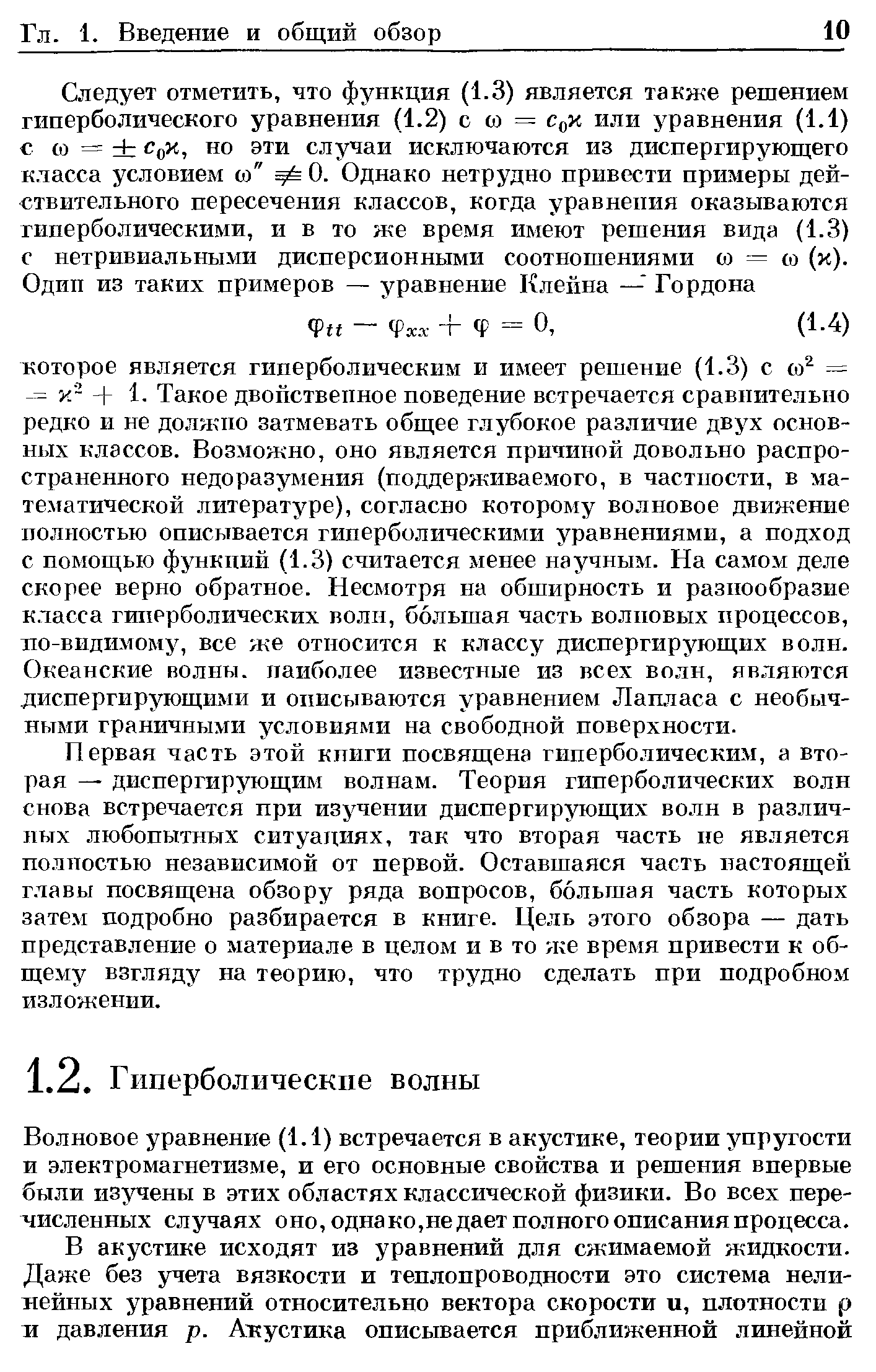 Первая часть этой книги посвящена гиперболическим, а вторая — диспергирующим волнам. Теория гиперболических волн снова встречается при изучении диспергирующих волн в различных любопытных ситуациях, так что вторая часть не является полностью независимой от первой. Оставшаяся часть настоящей главы посвящена обзору ряда вопросов, большая часть которых затем подробно разбирается в книге. Цель этого обзора — дать представление о материале в целом и в то же время привести к общему взгляду на теорию, что трудно сделать при подробном изложении.
