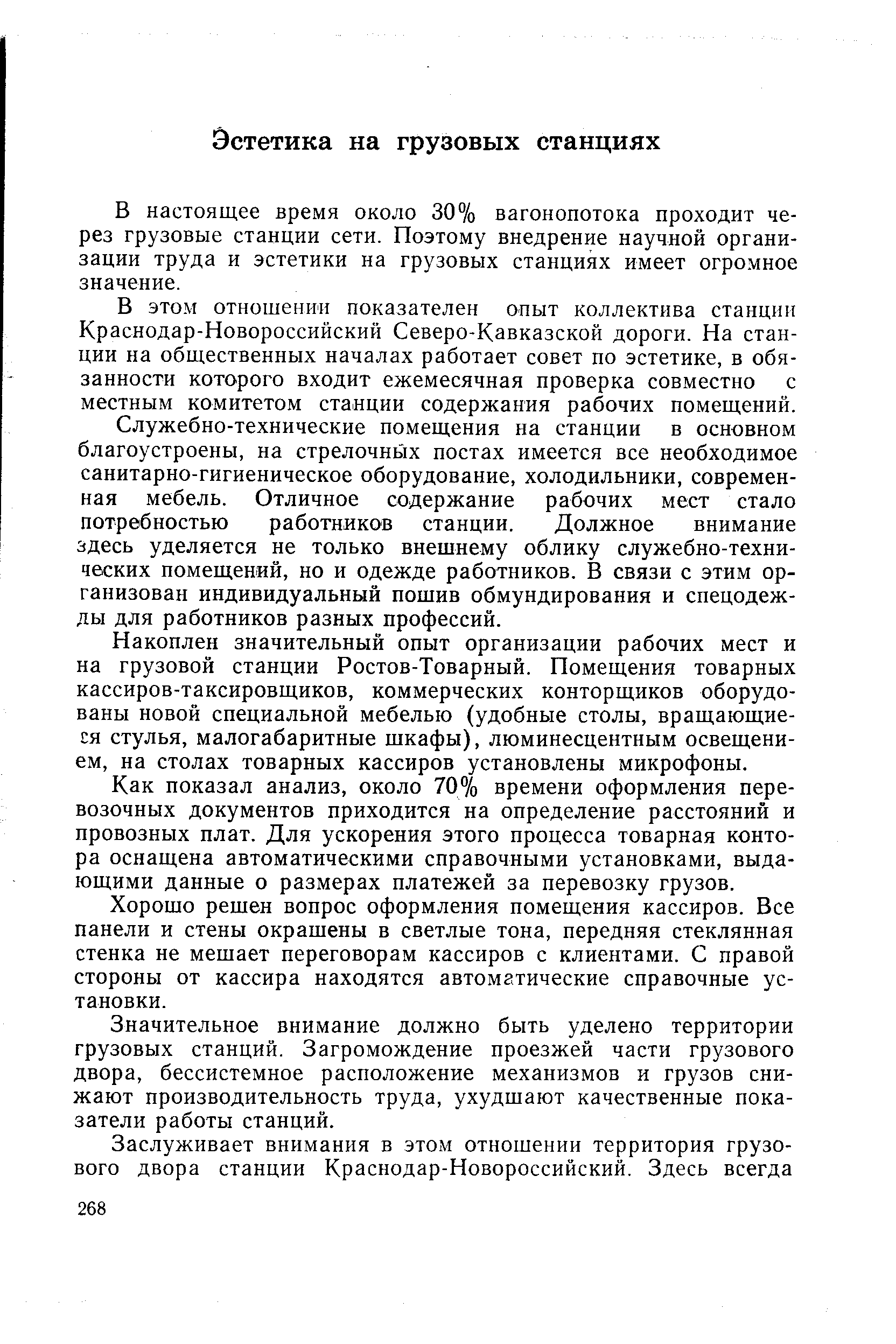 В настоящее время около 30% вагонопотока проходит через грузовые станции сети. Поэтому внедрение научной организации труда и эстетики на грузовых станциях имеет огромное значение.
