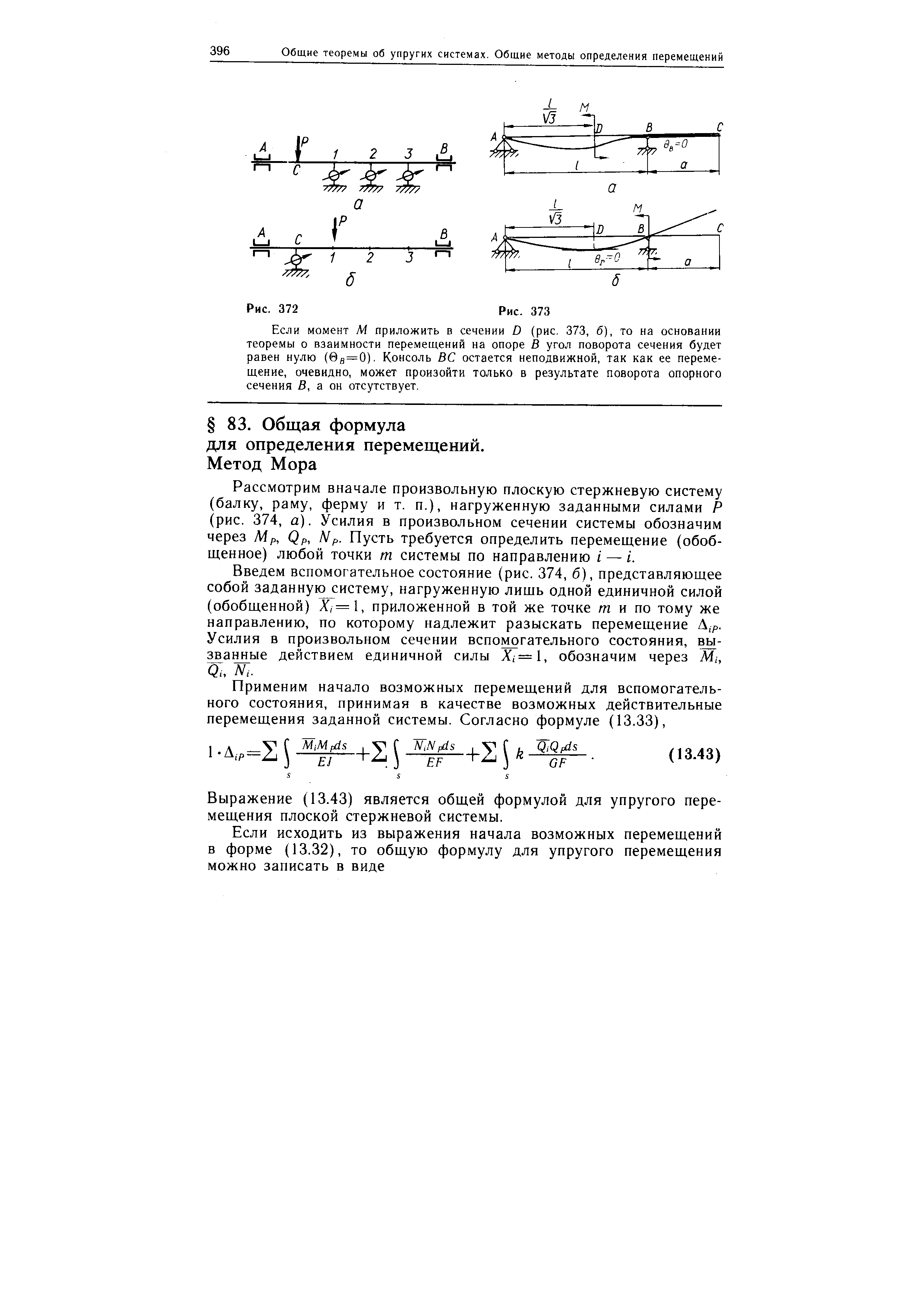 Рассмотрим вначале произвольную плоскую стержневую систему (балку, раму, ферму и т. п.), нагруженную заданными силами Р (рис. 374, а). Усилия в произвольном сечении системы обозначим через Мр, Qp, N р. Пусть требуется определить перемещение (обобщенное) любой точки т системы по направлению i — i.
