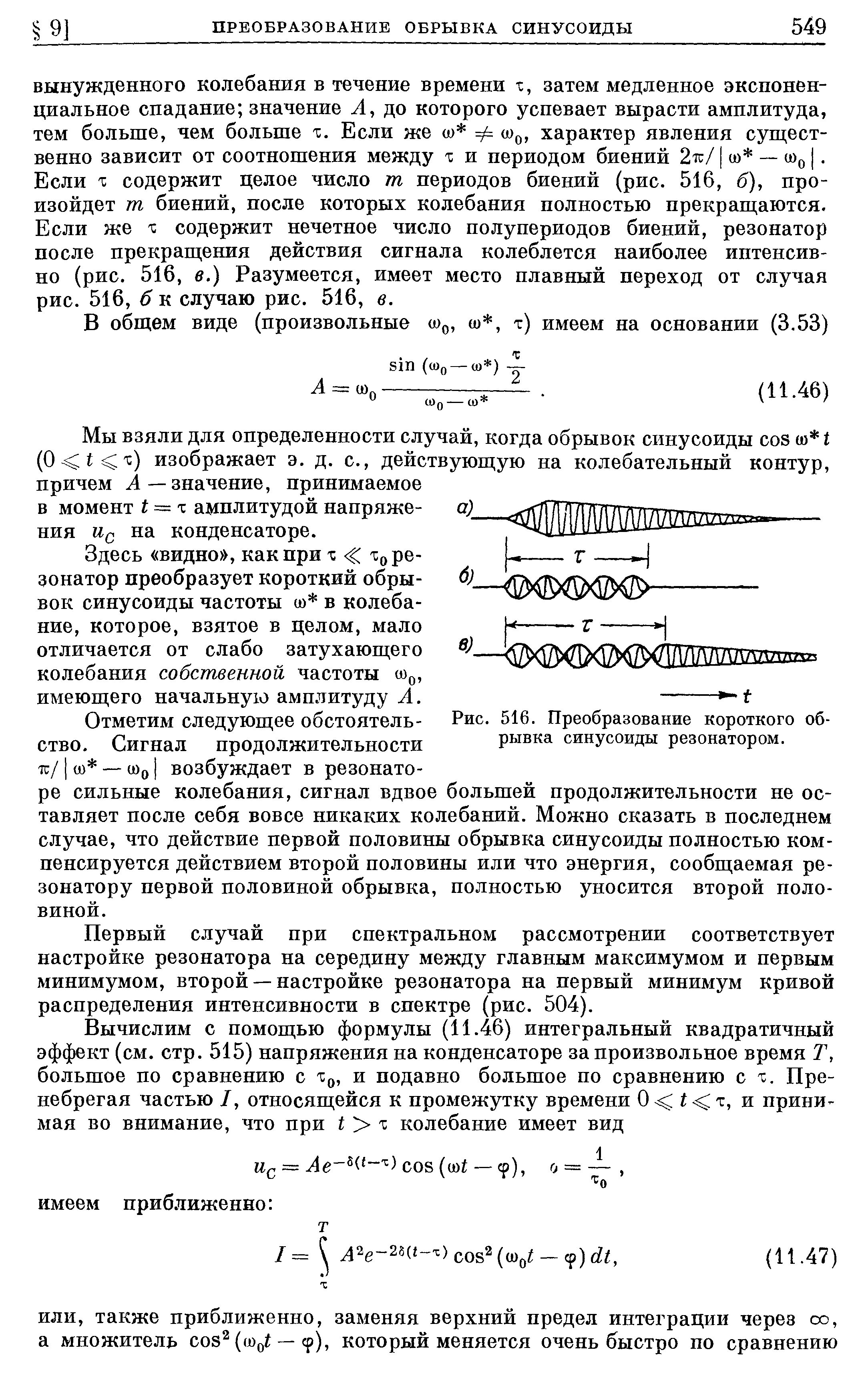 Если X содержит целое число т периодов биений (рис. 516, б), произойдет т биений, после которых колебания полностью прекрап аются. Если же X содержит нечетное число полупериодов биений, резонатор после прекращ,ения действия сигнала колеблется наиболее интенсивно (рис. 516, в.) Разумеется, имеет место плавный переход от случая рис. 516, б к случаю рис. 516, в.
