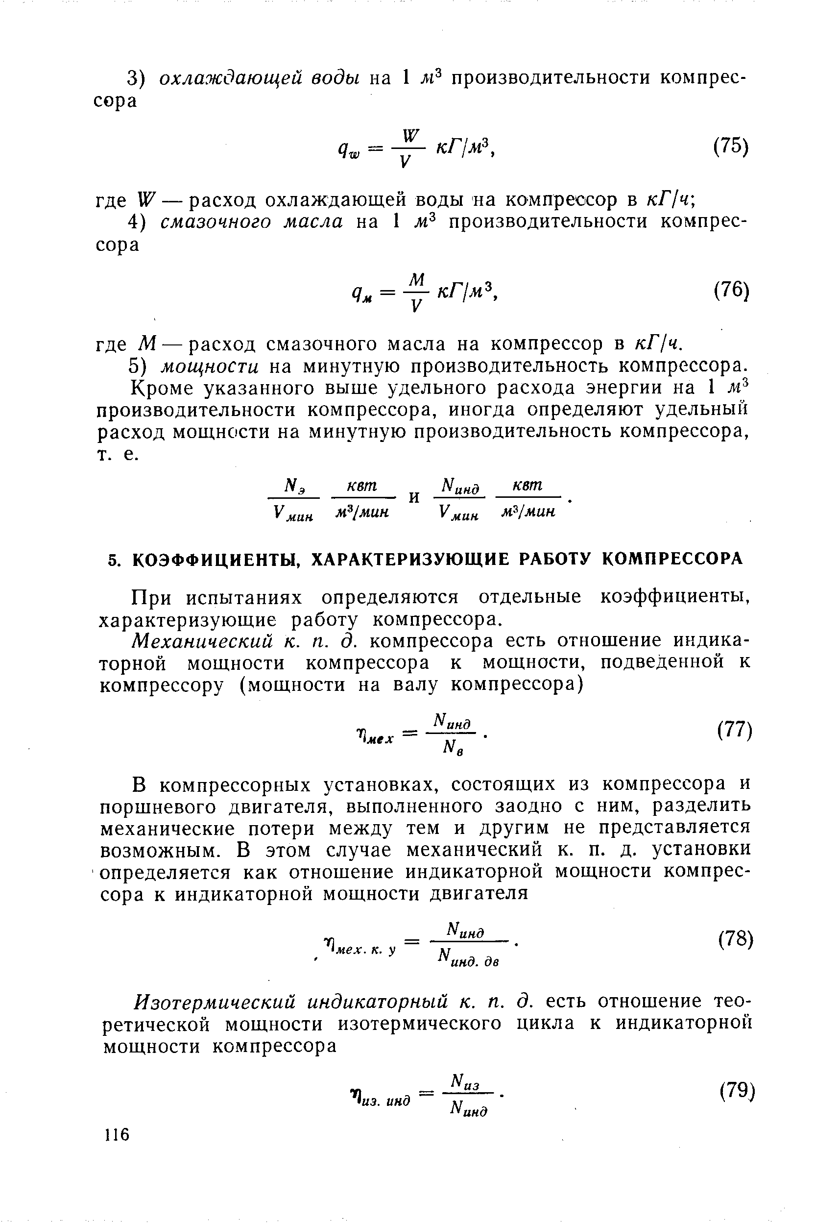 При испытаниях определяются отдельные коэффициенты, характеризующие работу компрессора.
