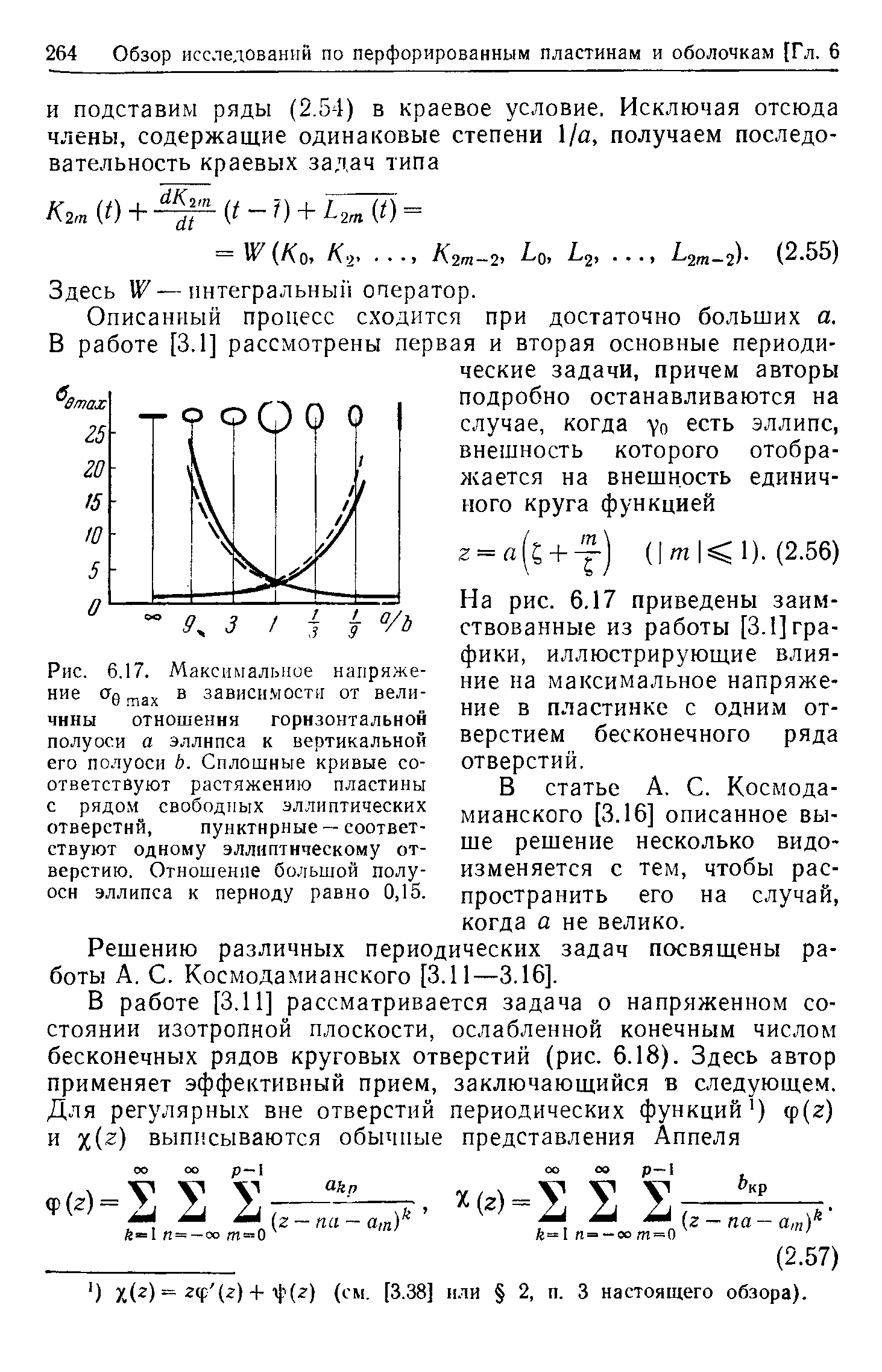 Рис. 6.17. <a href="/info/25418">Максимальное напряжение</a> ОГ0 тах зависи.мостн от величины отношения горизонтальной полуоси а эллипса к вертикальной его полуоси Ь. Сплошные кривые соответствуют <a href="/info/143003">растяжению пластины</a> с рядом свободных <a href="/info/202459">эллиптических отверстий</a>, пунктирные — соответствуют одному <a href="/info/202459">эллиптическому отверстию</a>. Отношение бо.чьшой полуоси эллипса к периоду равно 0,15.
