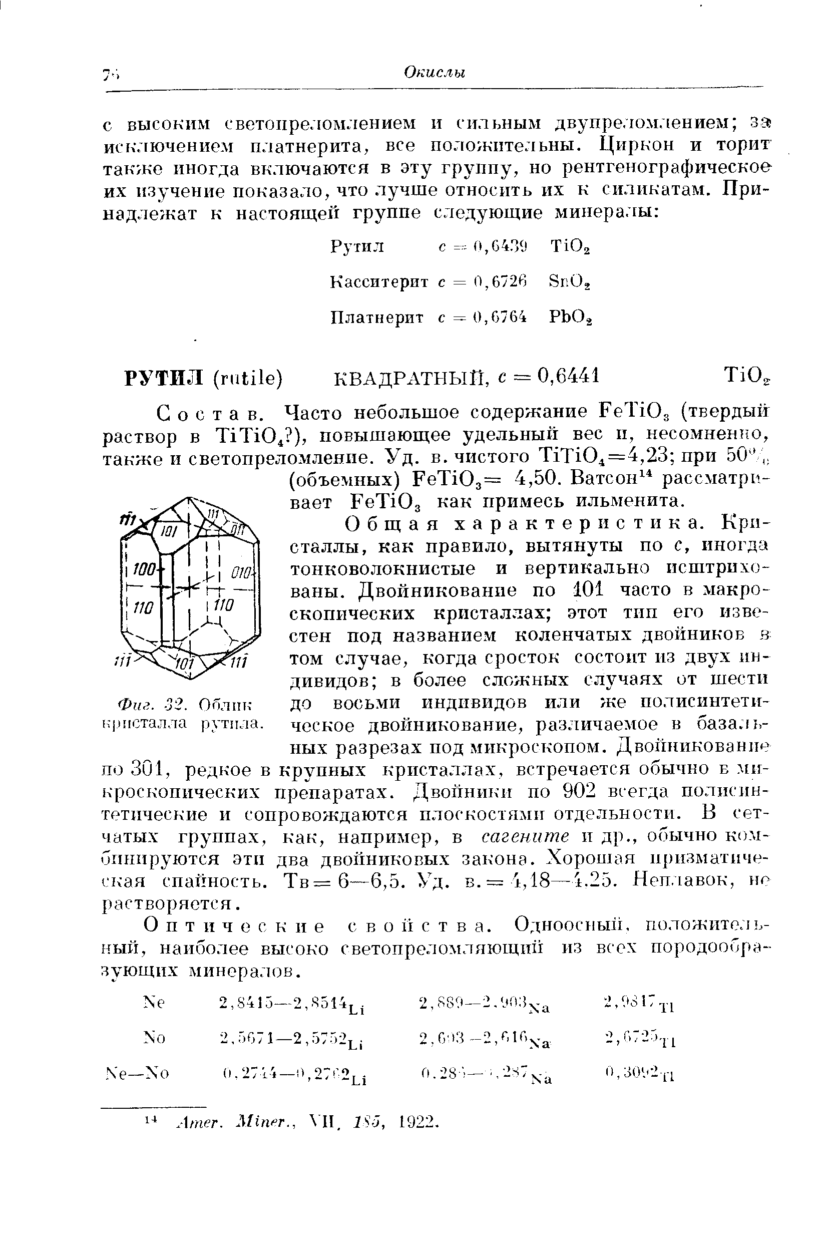 Оптические свойства. Одноосный, положите. ,ъ-ный, наиболее высоко светопреломляющий из всех породообразующих минерал(зв.
