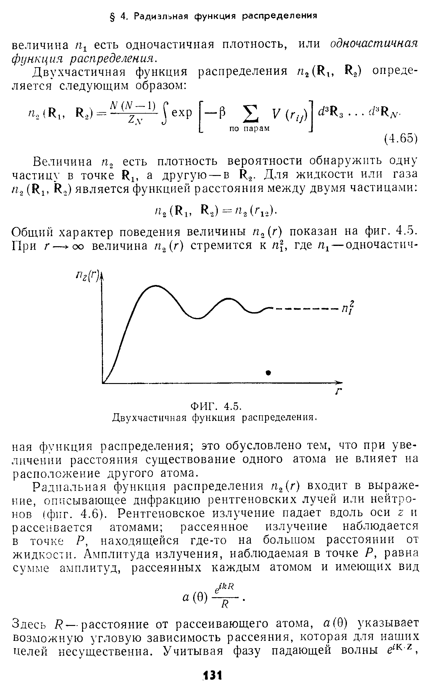 Двухчастичная функция распределения.
