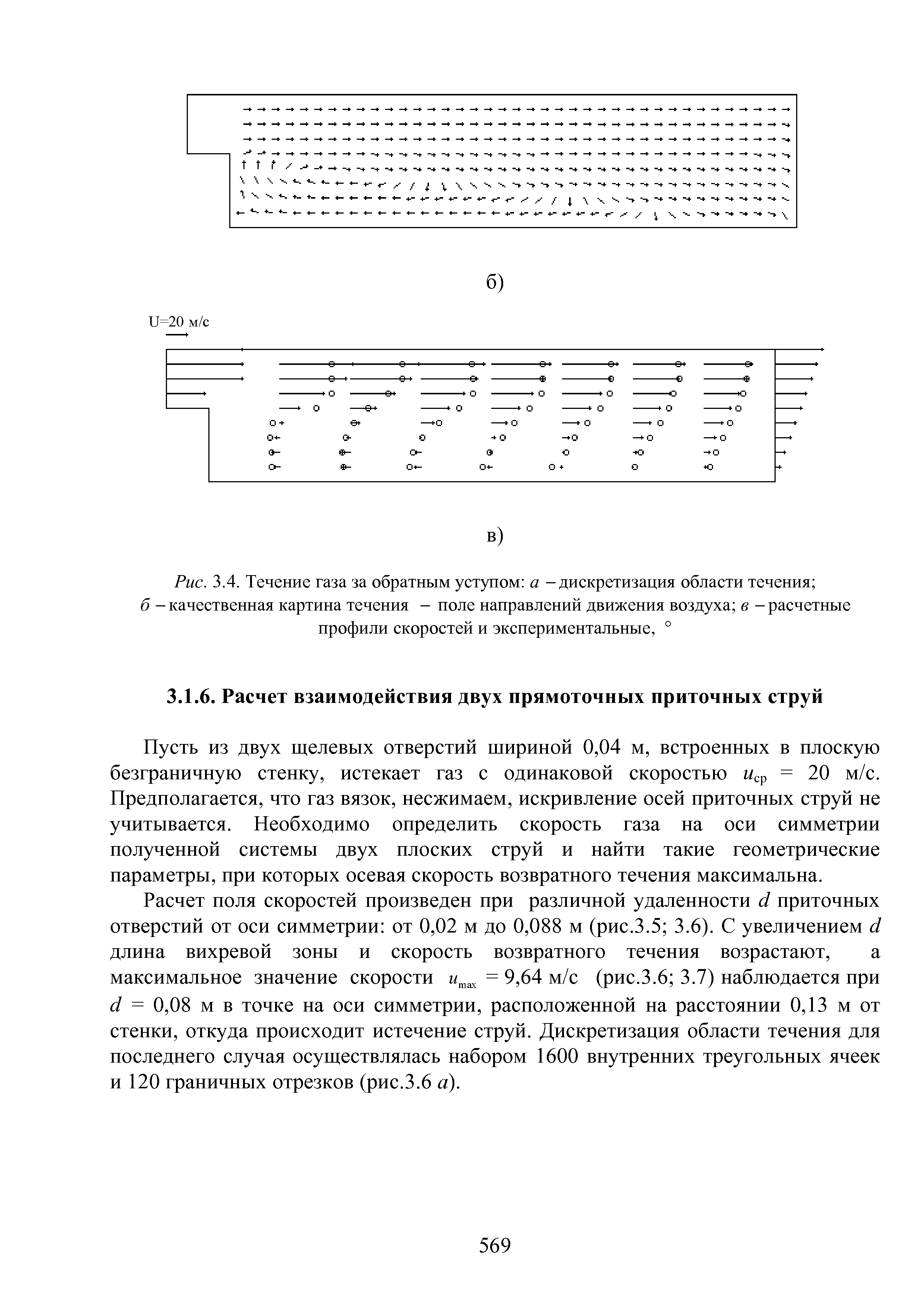 Пусть из двух щелевых отверстий шириной 0,04 м, встроенных в плоскую безграничную стенку, истекает газ с одинаковой скоростью Мср = 20 м/с. Предполагается, что газ вязок, несжимаем, искривление осей приточных струй не учитывается. Необходимо определить скорость газа на оси симметрии полученной системы двух плоских струй и найти такие геометрические параметры, при которых осевая скорость возвратного течения максимальна.
