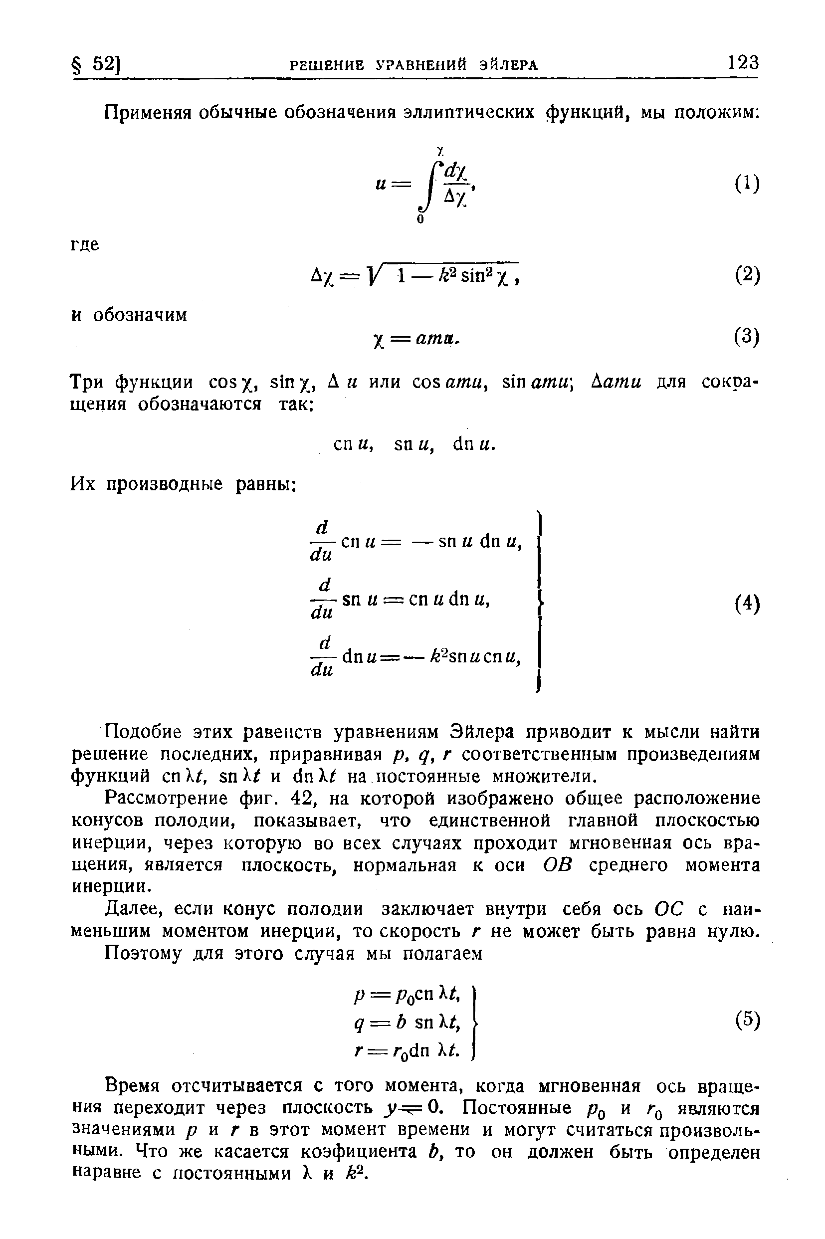Подобие этих равенств уравнениям Эйлера приводит к мысли найти решение последних, приравнивая р, q, г соответственным произведениям функций спХ , sn и dnX на постоянные множители.
