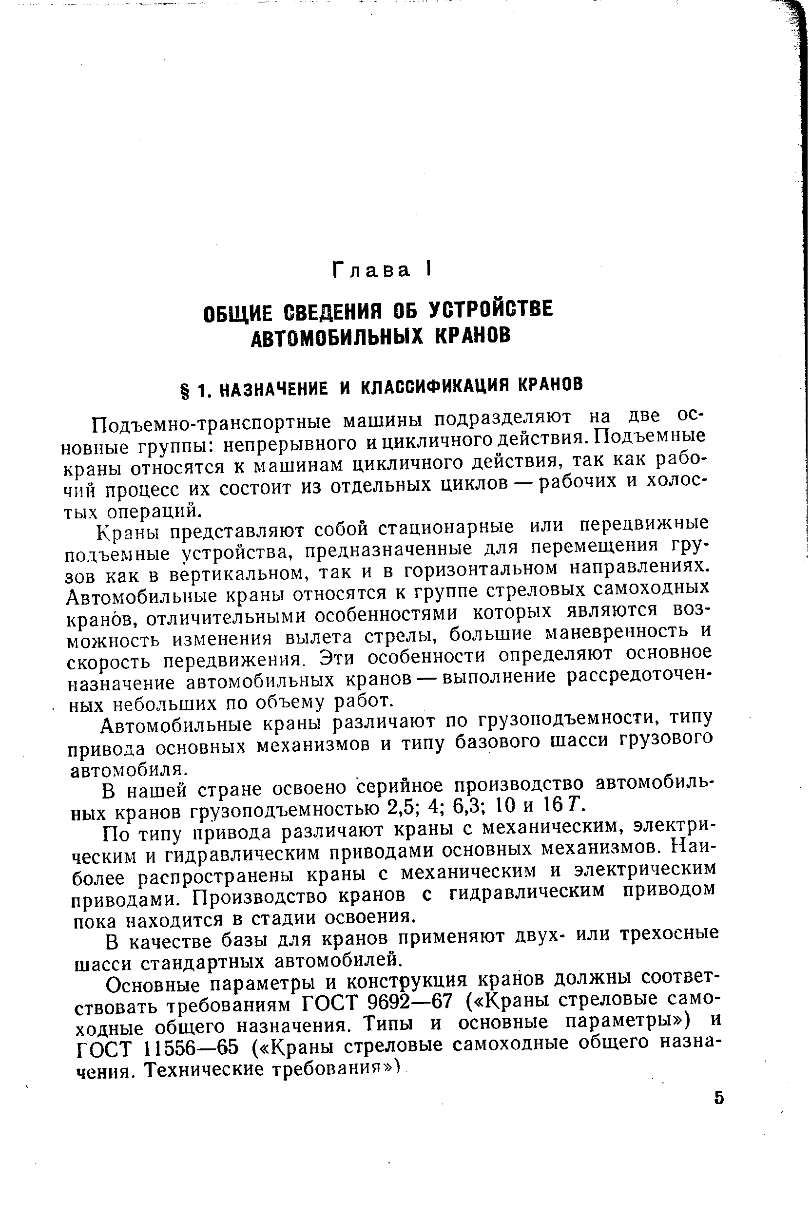 Подъемно-транспортные машины подразделяют на две основные группы непрерывного ицикличного действия. Подъемные краны относятся к машинам цикличного действия, так как рабочий процесс их состоит из отдельных циклов — рабочих и холостых операций.
