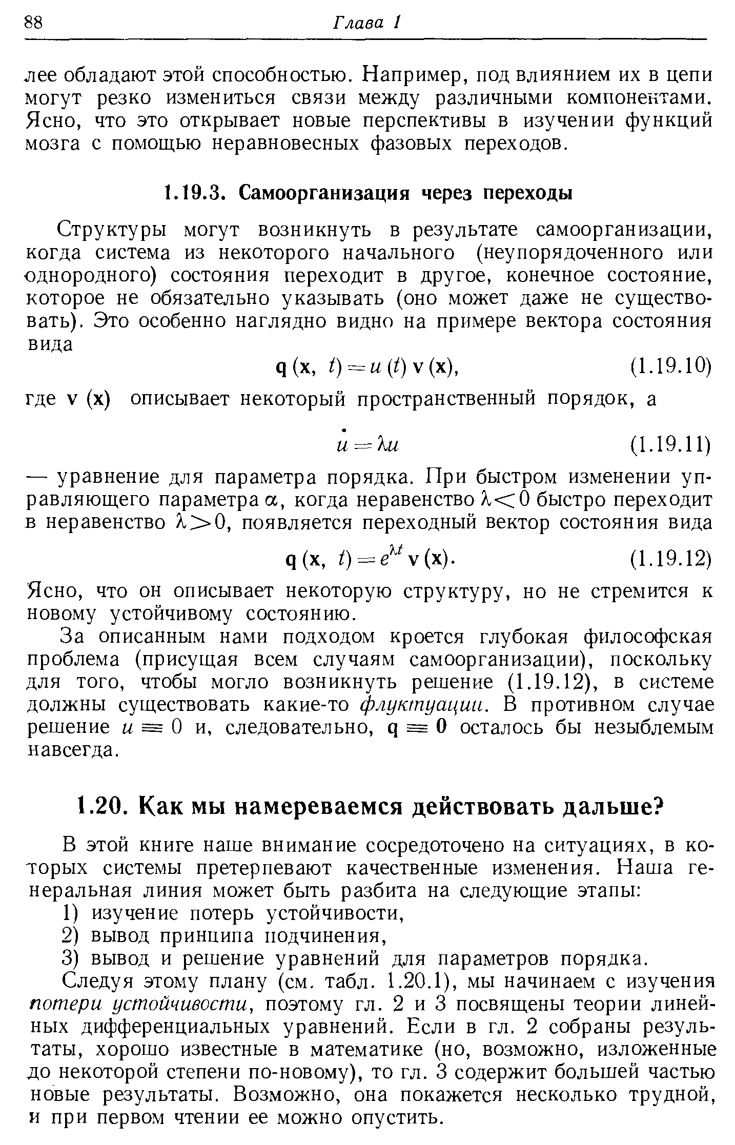 что он описывает некоторую структуру, но не стремится к новому устойчивому состоянию.
