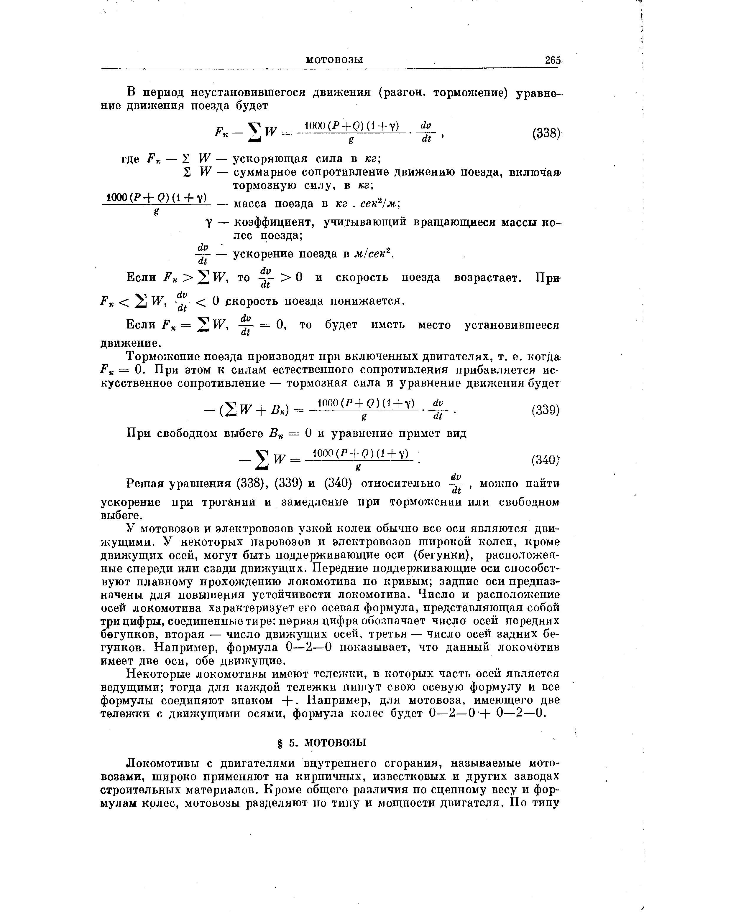 Рк - 7 О скорость поезда понижается.
