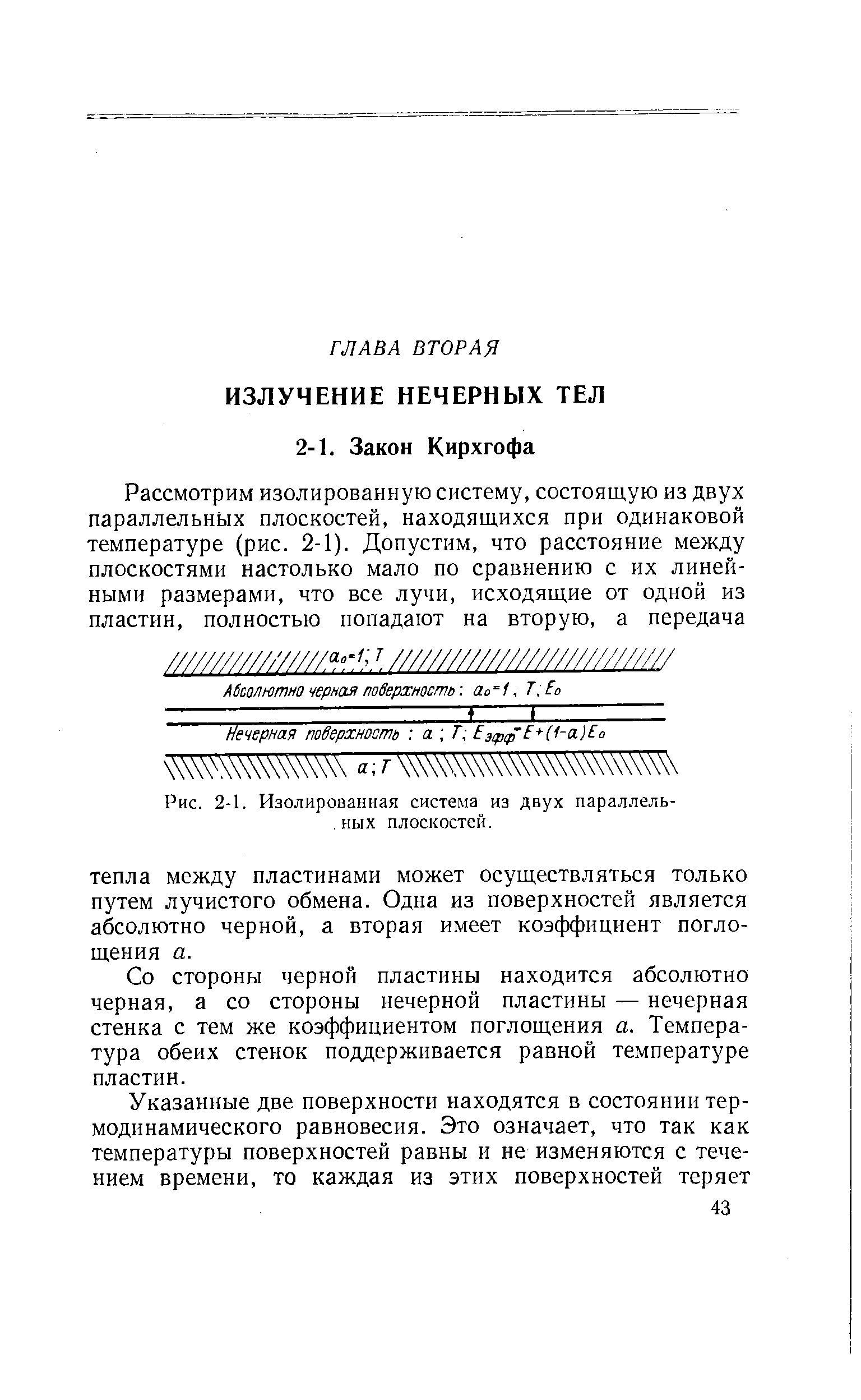 Со стороны черной пластины находится абсолютно черная, а со стороны нечерной пластины — нечерная стенка с тем же коэффициентом поглощения а. Температура обеих стенок поддерживается равной температуре пластин.
