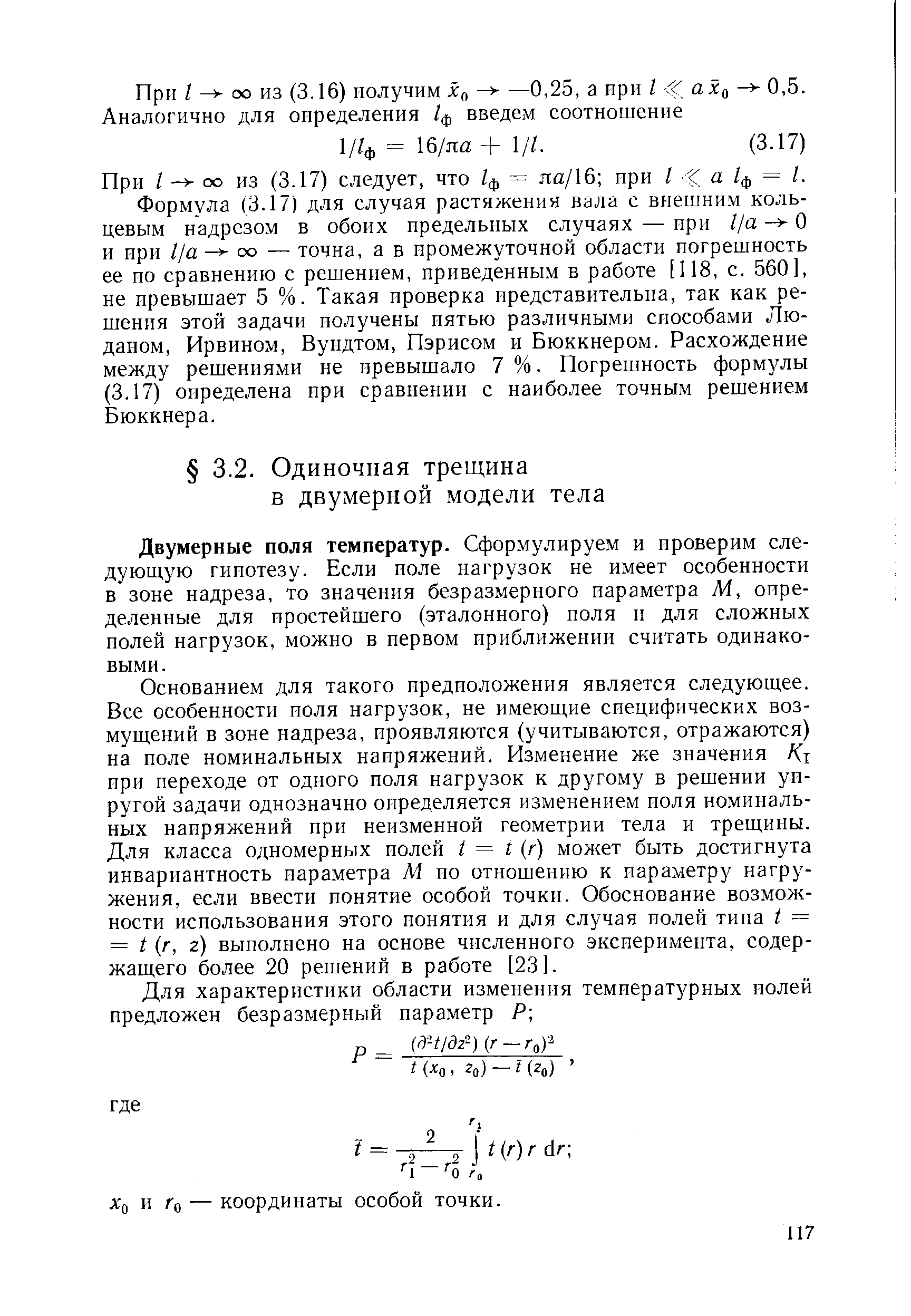 Двумерные поля температур. Сформулируем и проверим следующую гипотезу. Если поле нагрузок не имеет особенности в зоне надреза, то значения безразмерного параметра М, определенные для простейшего (эталонного) поля и для сложных полей нагрузок, можно в первом приближении считать одинаковыми. 
