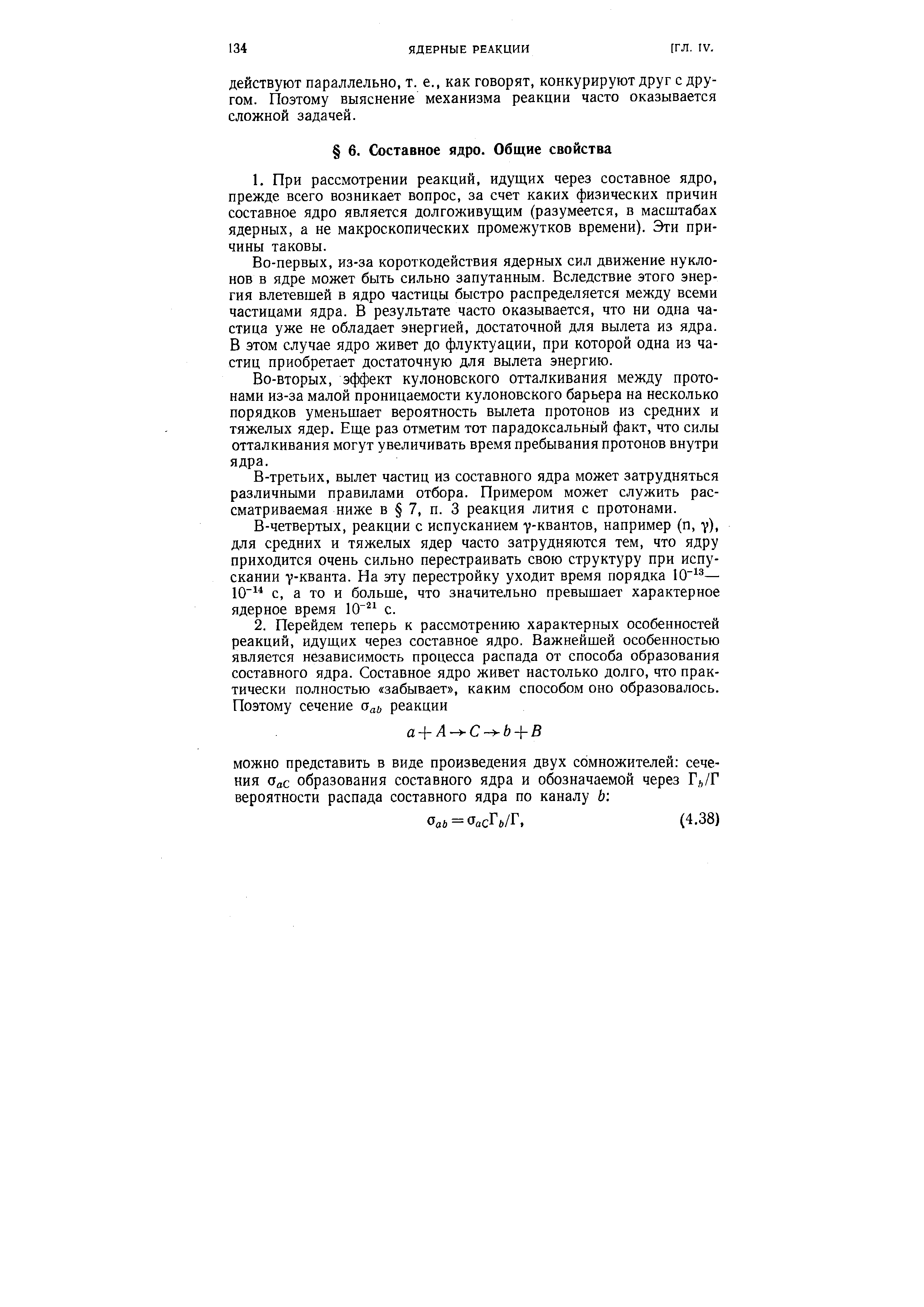 Во-первых, из-за короткодействия ядерных сил движение нуклонов в ядре может быть сильно запутанным. Вследствие этого энергия влетевшей в ядро частицы быстро распределяется между всеми частицами ядра. В результате часто оказывается, что ни одна частица уже не обладает энергией, достаточной для вылета из ядра. В этом случае ядро живет до флуктуации, при которой одна из частиц приобретает достаточную для вылета энергию.
