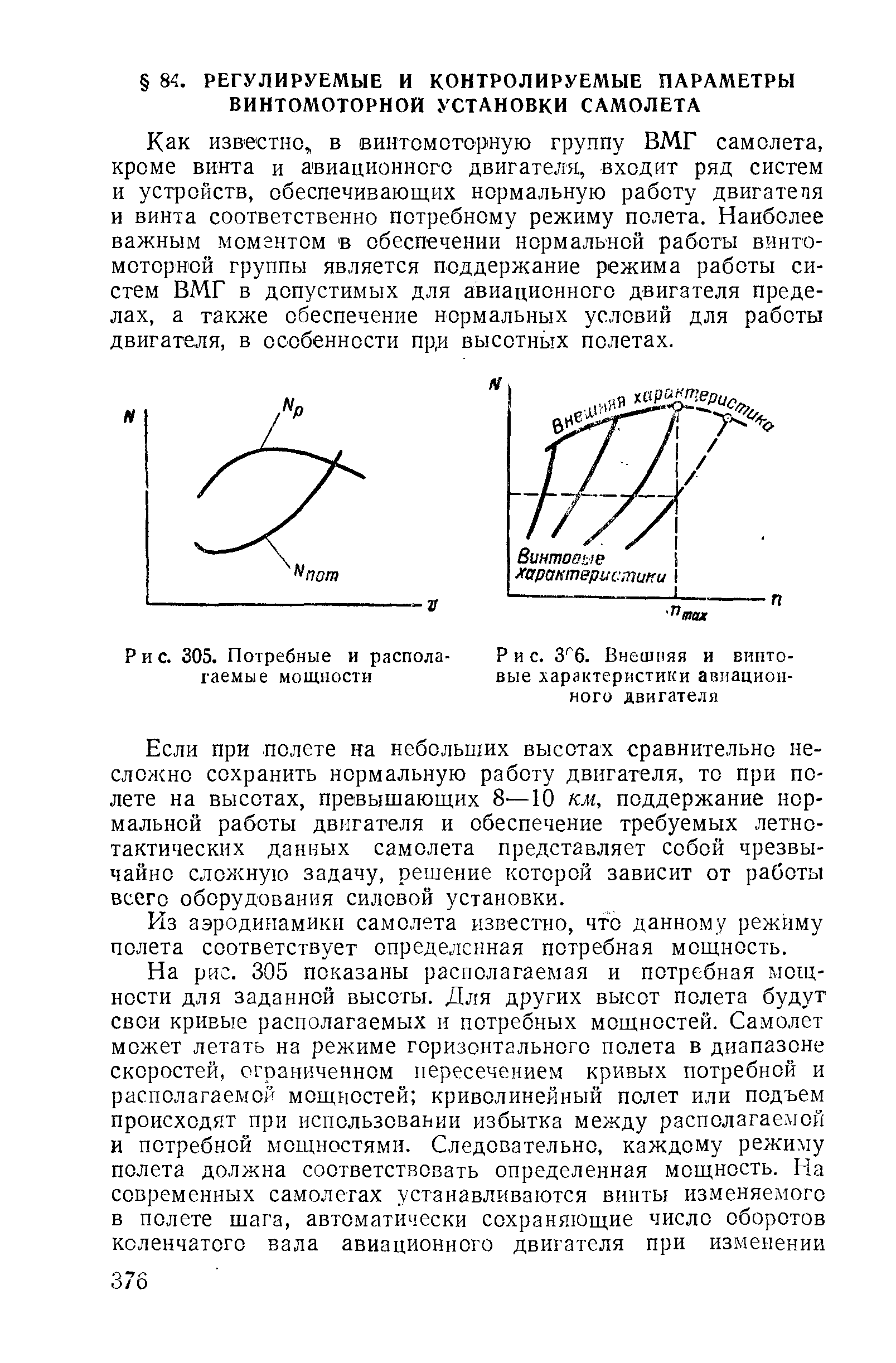 Располагаемая мощность. Винтовая характеристика двигателя. Винтовые характеристики главного двигателя. Кривые потребных и располагаемых мощностей. Располагаемая мощность винта.