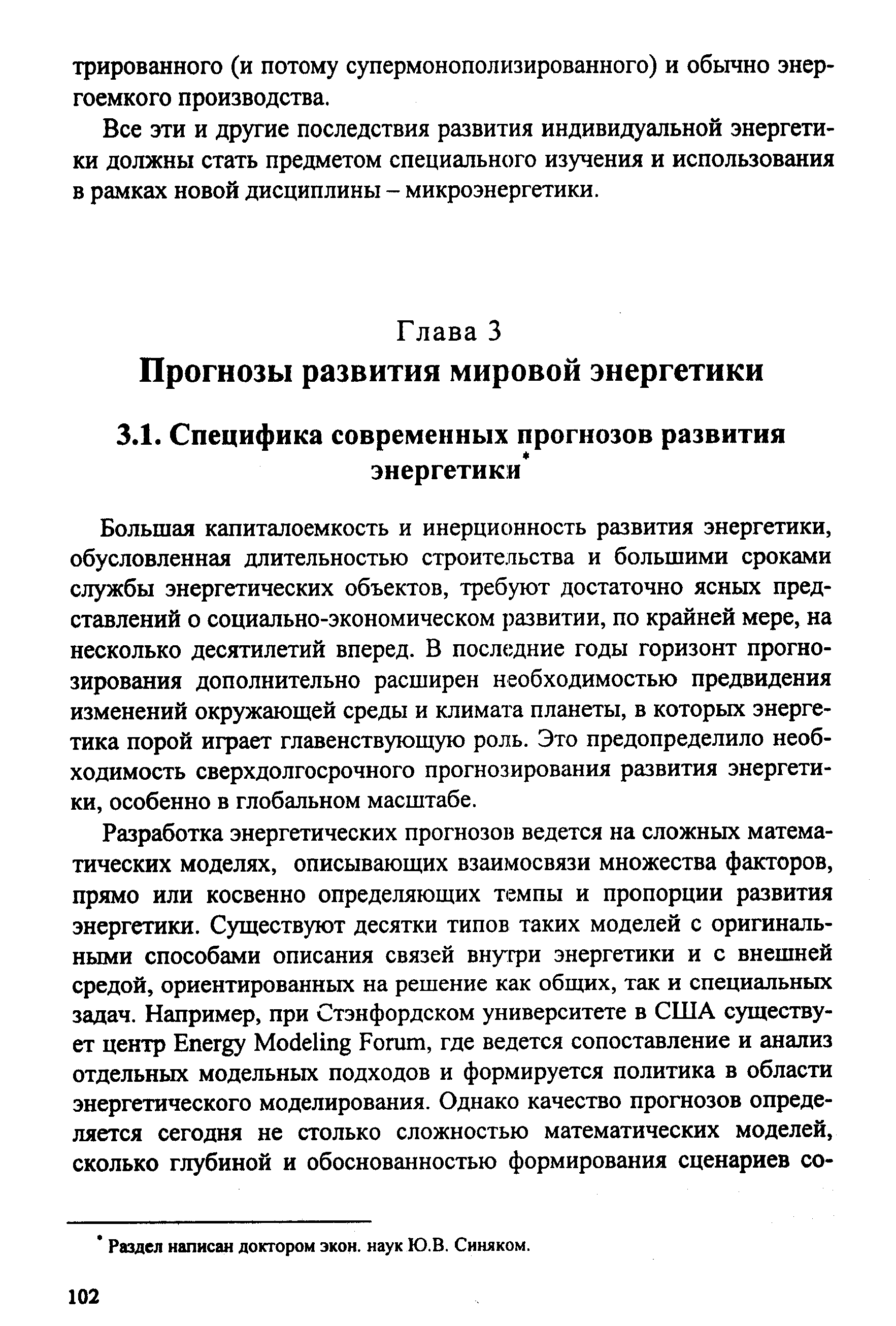 Большая капиталоемкость и инерционность развития энергетики, обусловленная длительностью строительства и большими сроками службы энергетических объектов, требуют достаточно ясных представлений о социально-экономическом развитии, по крайней мере, на несколько десятилетий вперед. В последние годы горизонт прогнозирования дополнительно расширен необходимостью предвидения изменений окружающей среды и климата планеты, в которых энергетика порой играет главенствующую роль. Это предопределило необходимость сверхдолгосрочного прогнозирования развития энергетики, особенно в глобальном масштабе.
