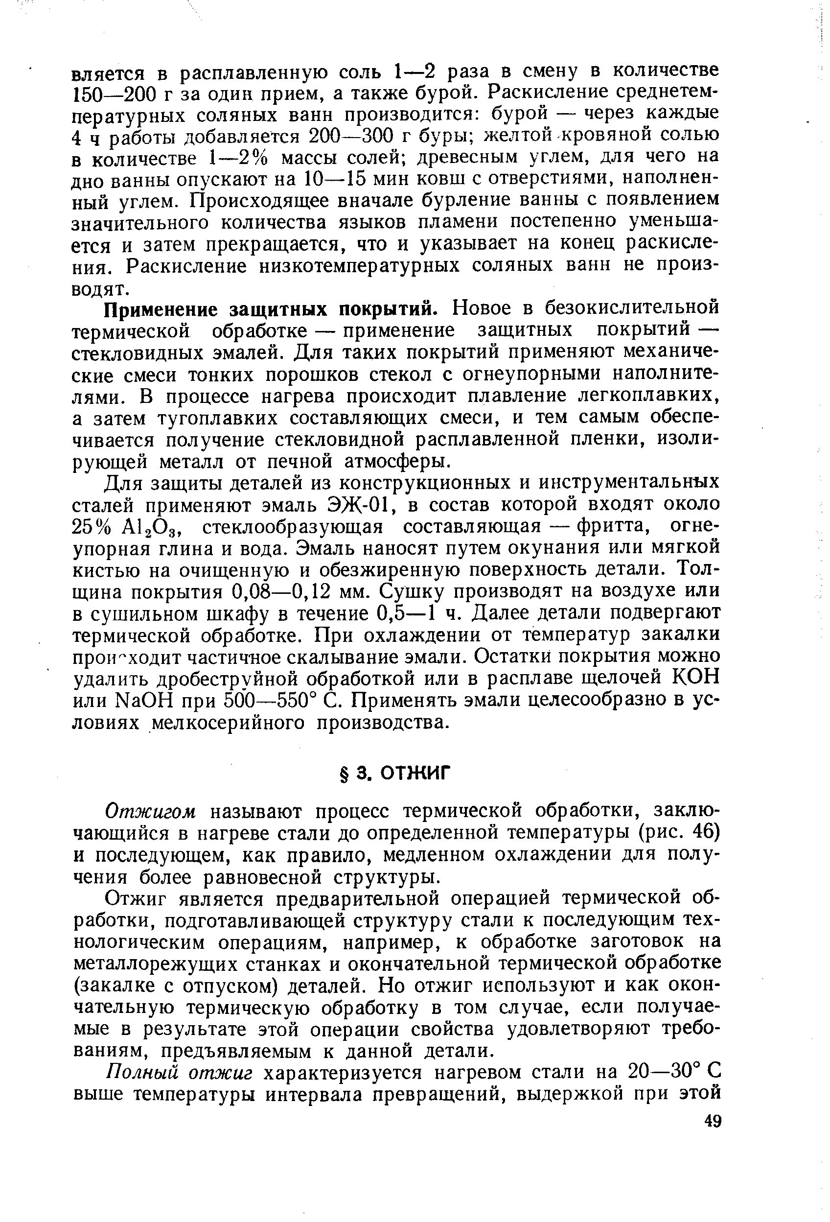 Отжигом называют процесс термической обработки, заключающийся в нагреве стали до определенной температуры (рис. 46) и последующем, как правило, медленном охлаждении для получения более равновесной структуры.
