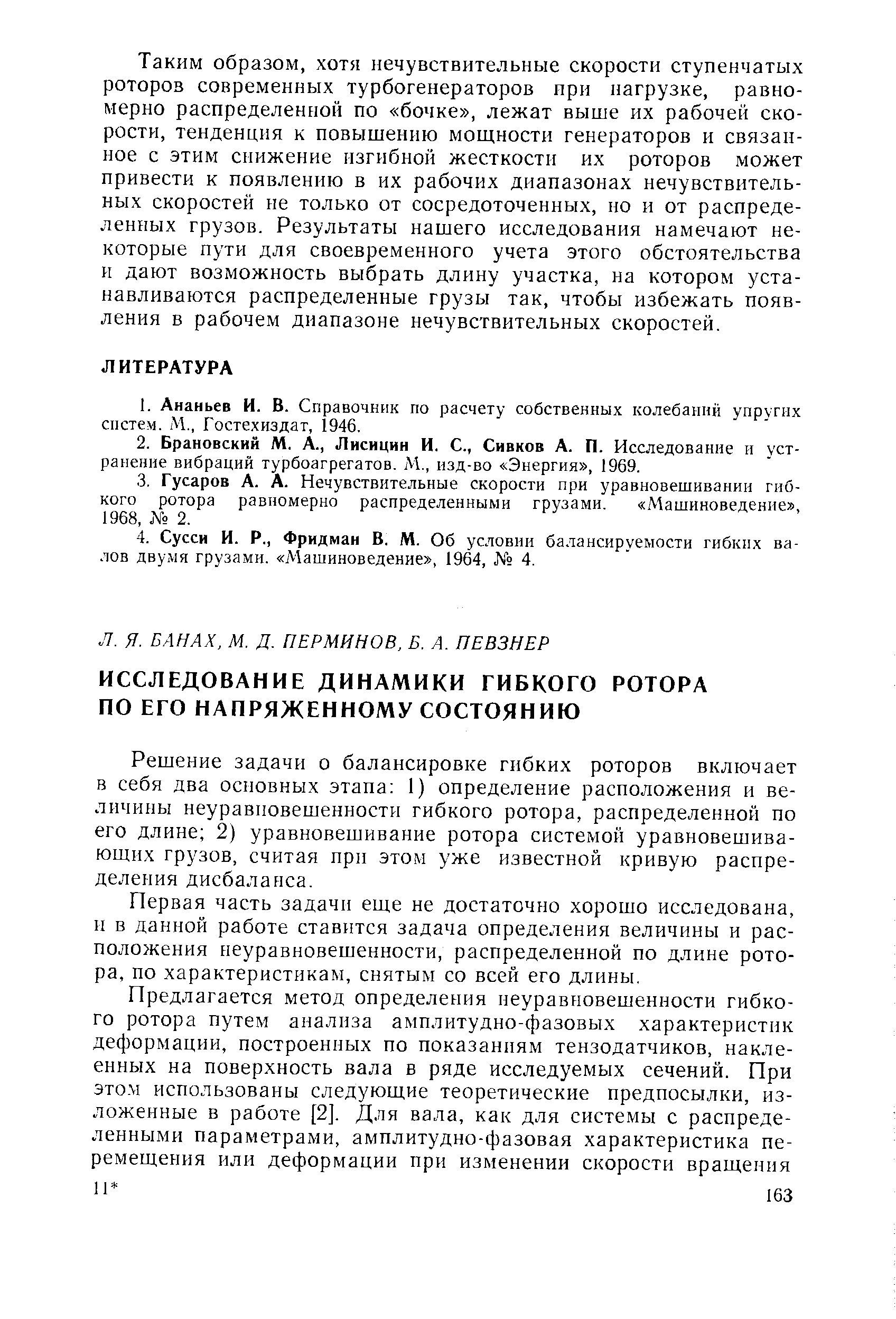 Решение задачи о балансировке гибких роторов включает в себя два основных этапа 1) определение расположения и величины неуравновешенности гибкого ротора, распределенной по его длине 2) уравновешивание ротора системой уравновешивающих грузов, считая при этом уже известной кривую распределения дисбаланса.
