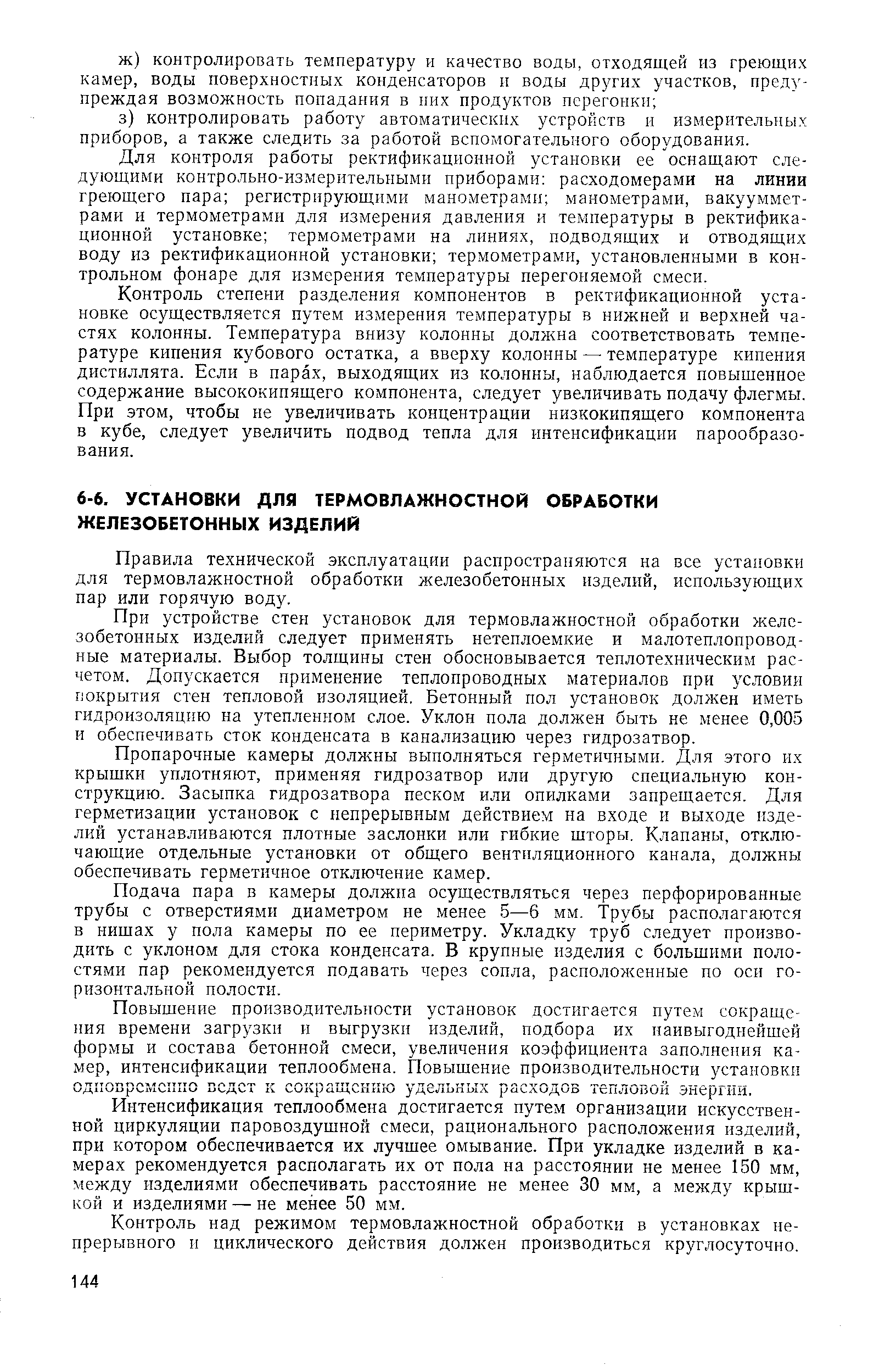 Правила технической эксплуатации распространяются на все установки для термовлажностной обработки железобетонных изделий, использующих пар или горячую воду.
