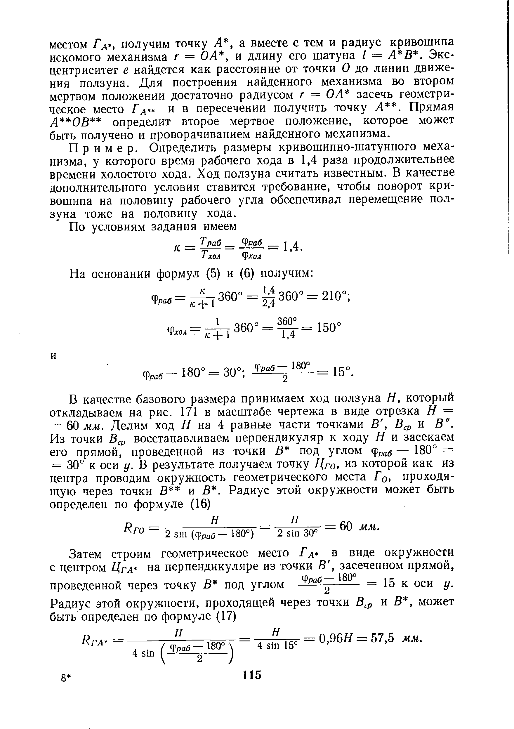 П р и м е р. Определить размеры кривошипно-шатунного механизма, у которого время рабочего хода в 1,4 раза продолжительнее времени холостого хода. Ход ползуна считать известным. В качестве дополнительного условия ставится требование, чтобы поворот кривошипа на половину рабочего угла обеспечивал перемещение ползуна тоже на половину хода.
