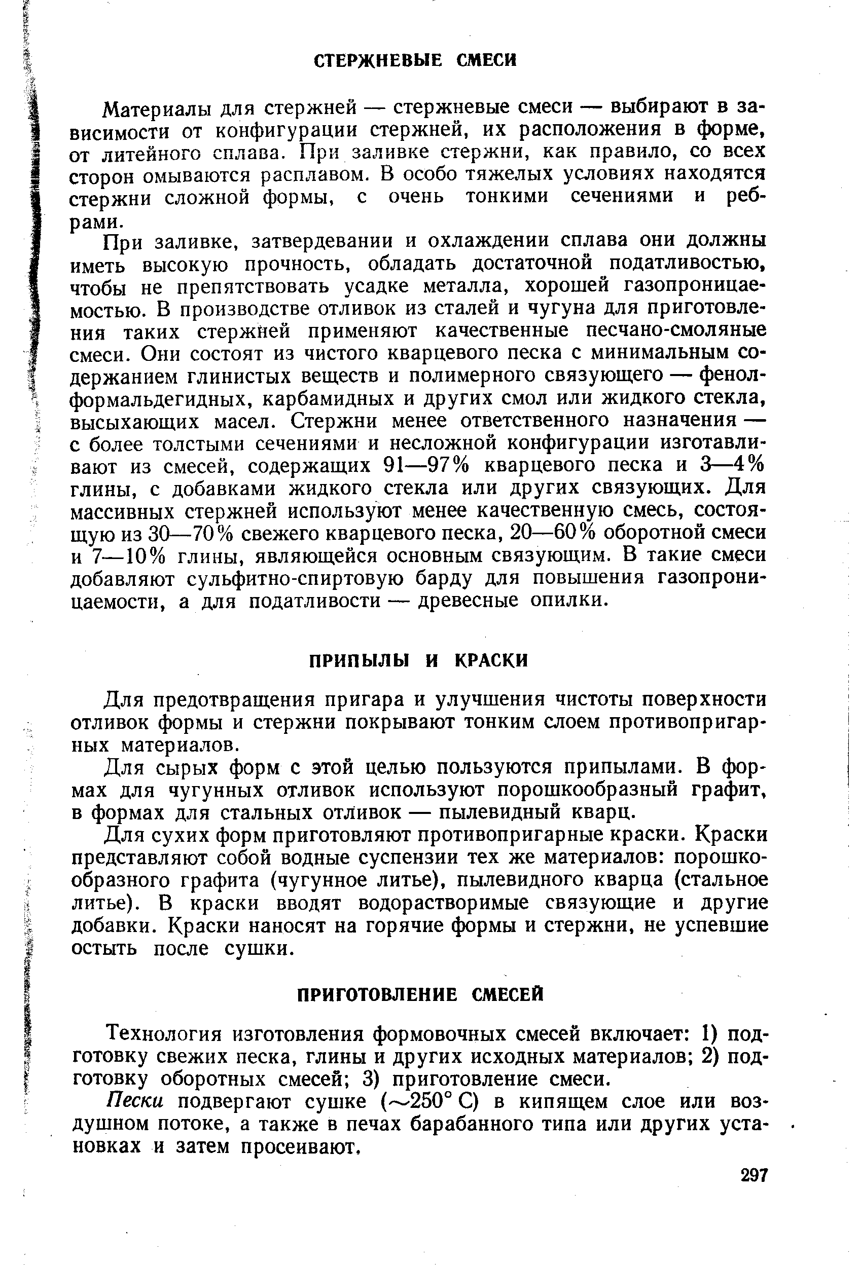 Для предотвращения пригара и улучшения чистоты поверхности отливок формы и стержни покрывают тонким слоем противопригарных материалов.
