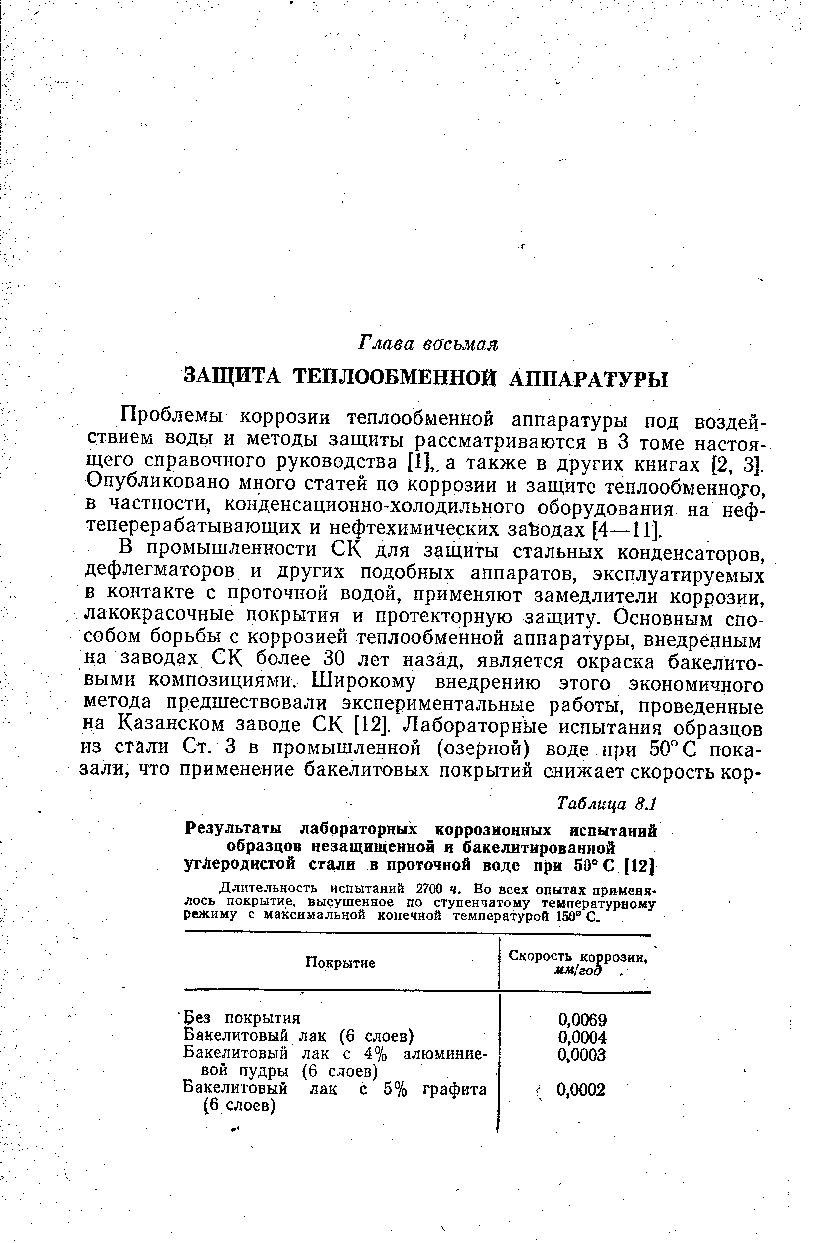 Проблемы коррозии теплообменной аппаратуры под воздействием воды и методы защиты рассматриваются в 3 томе настоящего справочного руководства [1],, а также в других книгах [2, 3]. Опубликовано много статей по коррозии и защите теплообменно/о, в частности, конденсационно-холодильного оборудования на нефтеперерабатывающих и нефтехимических заЧводах [4—И].
