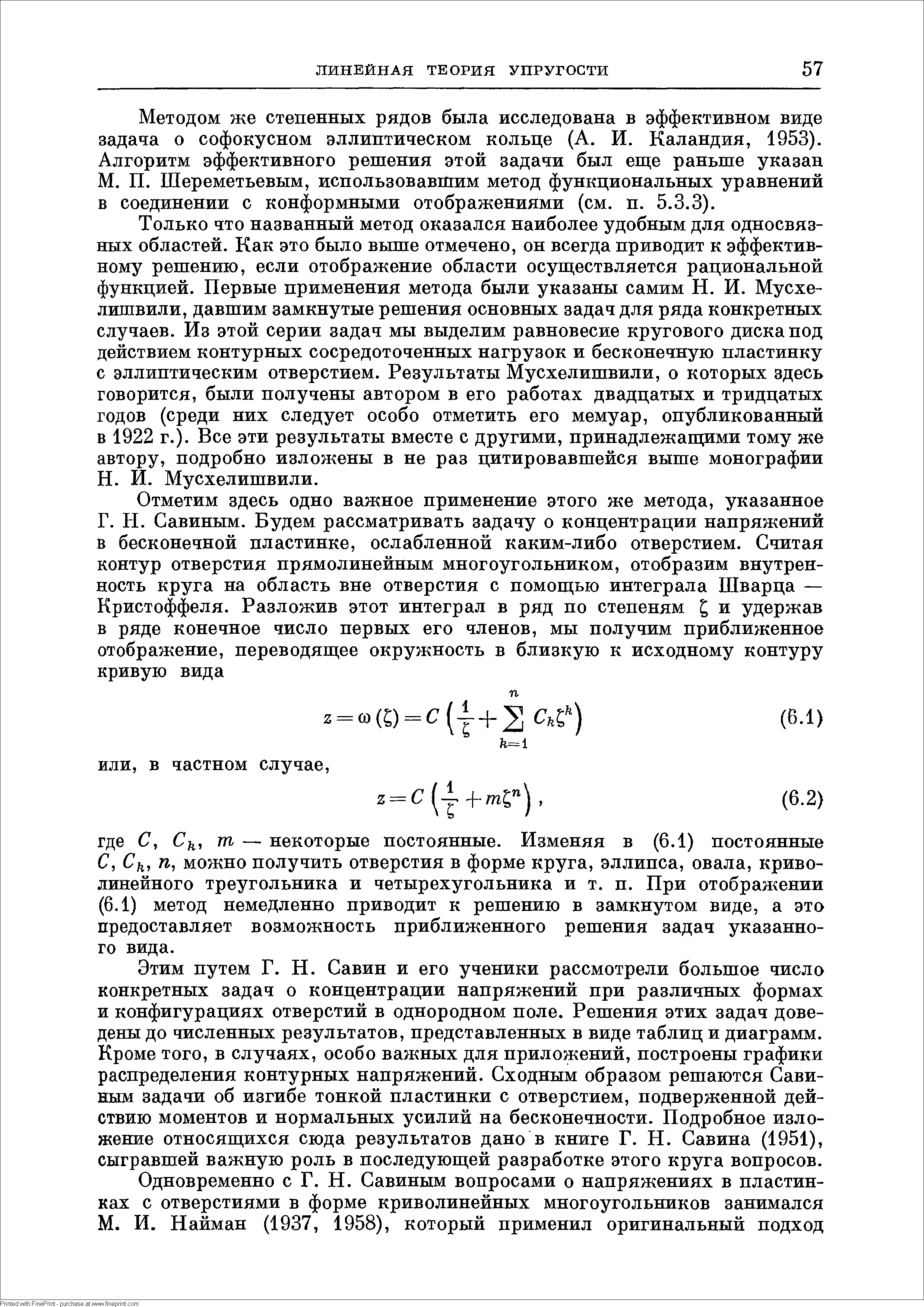 Методом же степенных рядов была исследована в эффективном виде задача о софокусном эллиптическом кольце (А. И. Каландия, 1953). Алгоритм эффективного решения этой задачи был еш е раньше указан М. П. Шереметьевым, использовавшим метод функциональных уравнений в соединении с конформными отображениями (см. п. 5.3.3).
