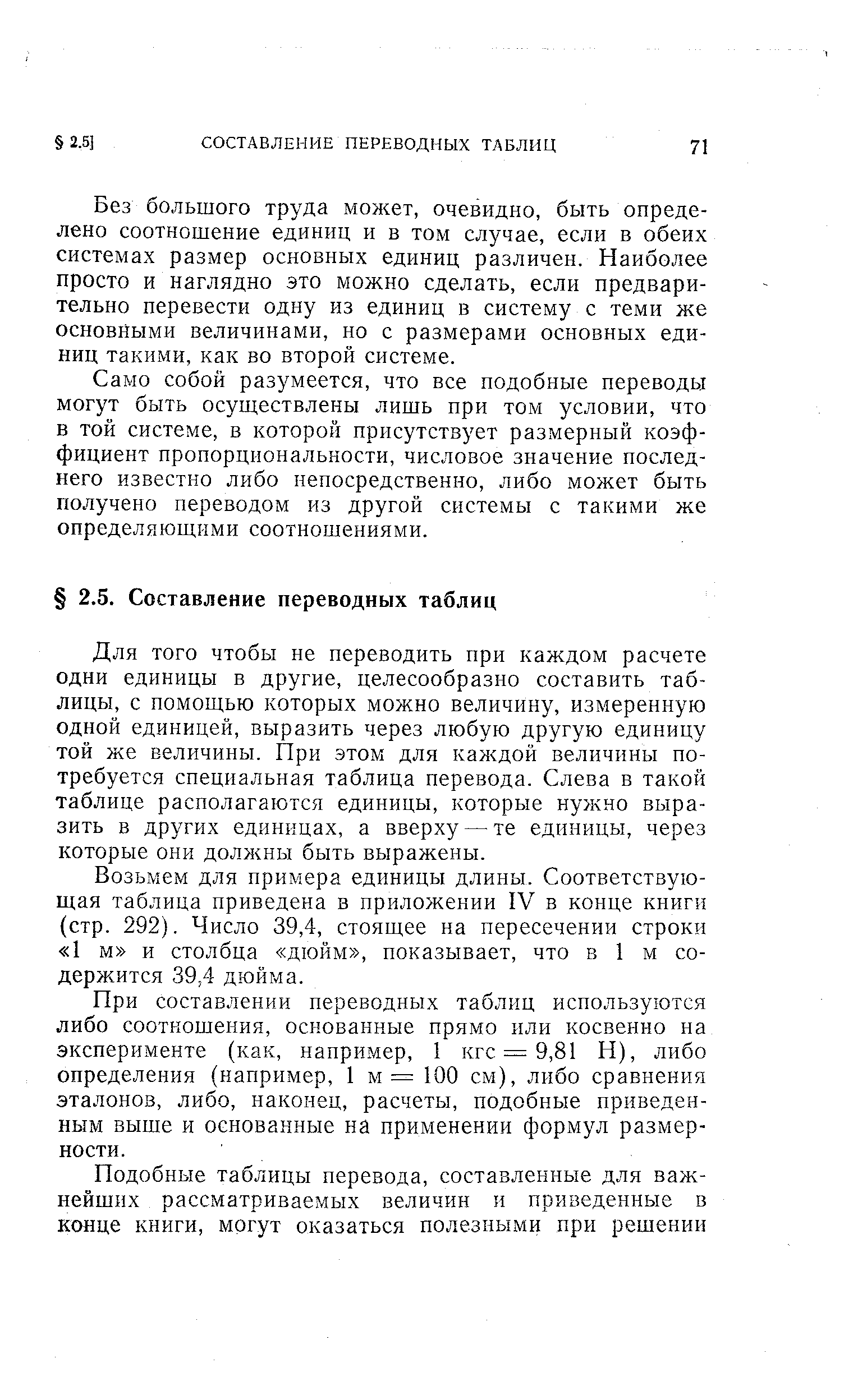 Без большого труда молсет, очевидно, быть определено соотношение единиц и в том случае, если в обеих системах размер основных единиц различен. Наиболее просто и наглядно это можно сделать, если предварительно перевести одну из единиц в систему с теми же основными величинами, но с размерами основных единиц такими, как во второй системе.
