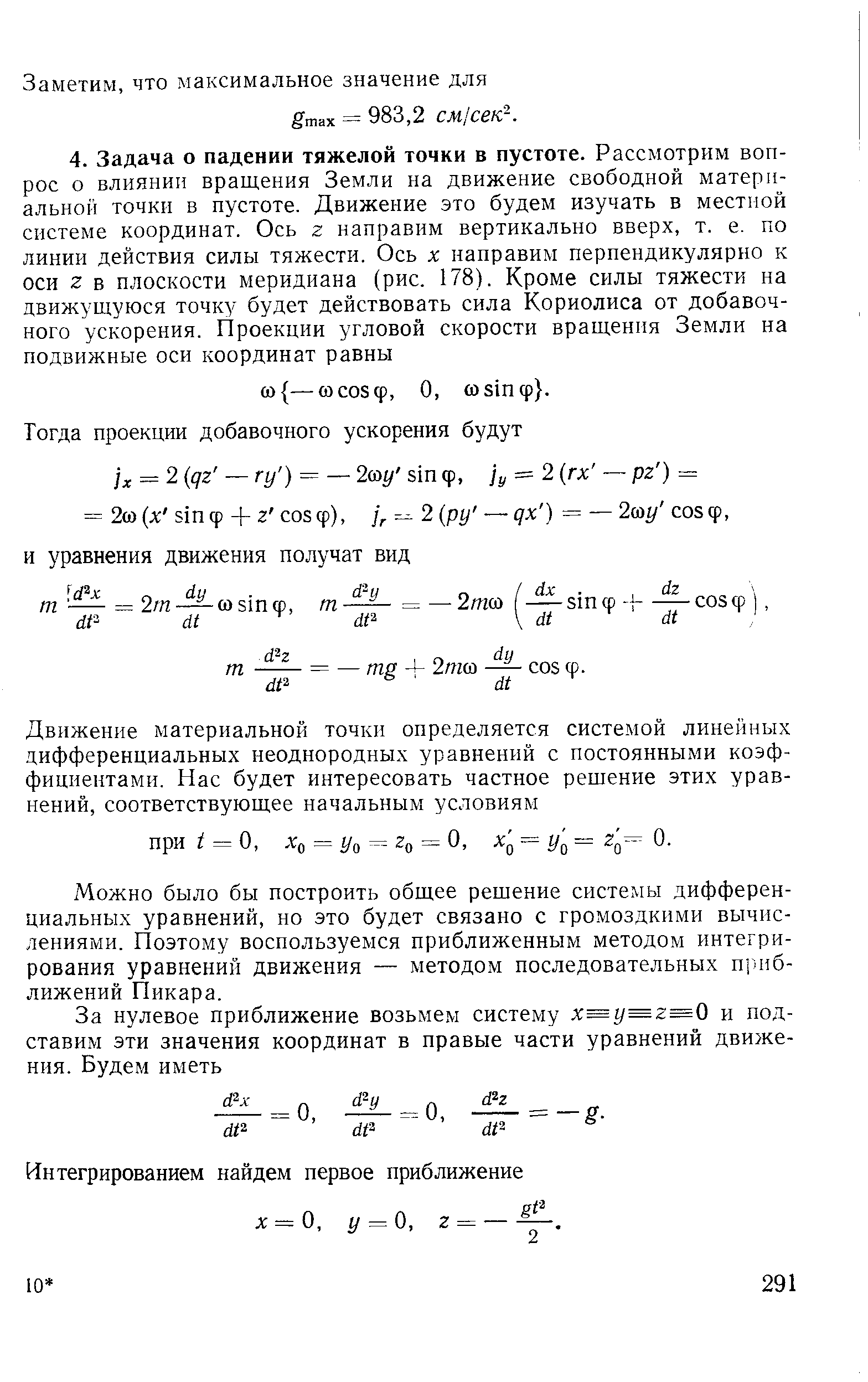 Можно было бы построить общее решение системы дифференциальных уравнений, но это будет связано с громоздкими вычислениями. Поэтому воспользуемся приближенным методом интегрирования уравнений движения — методом последовательных n )n6-лижений Пикара.
