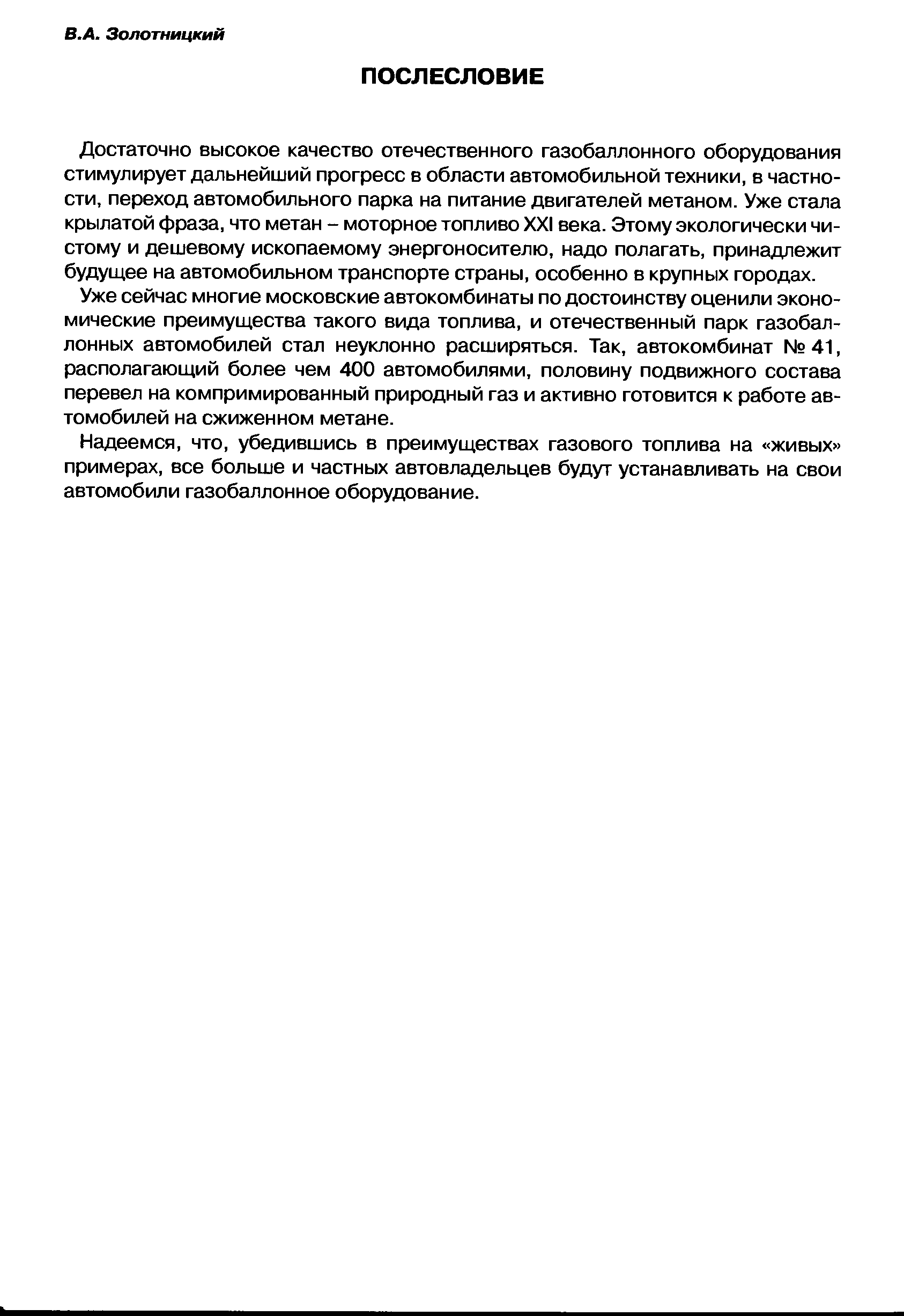 Достаточно высокое качество отечественного газобаллонного оборудования стимулирует дальнейший прогресс в области автомобильной техники, в частности, переход автомобильного парка на питание двигателей метаном. Уже стала крылатой фраза, что метан - моторное топливо XXI века. Этому экологически чистому и дешевому ископаемому энергоносителю, надо полагать, принадлежит будущее на автомобильном транспорте страны, особенно в крупных городах.
