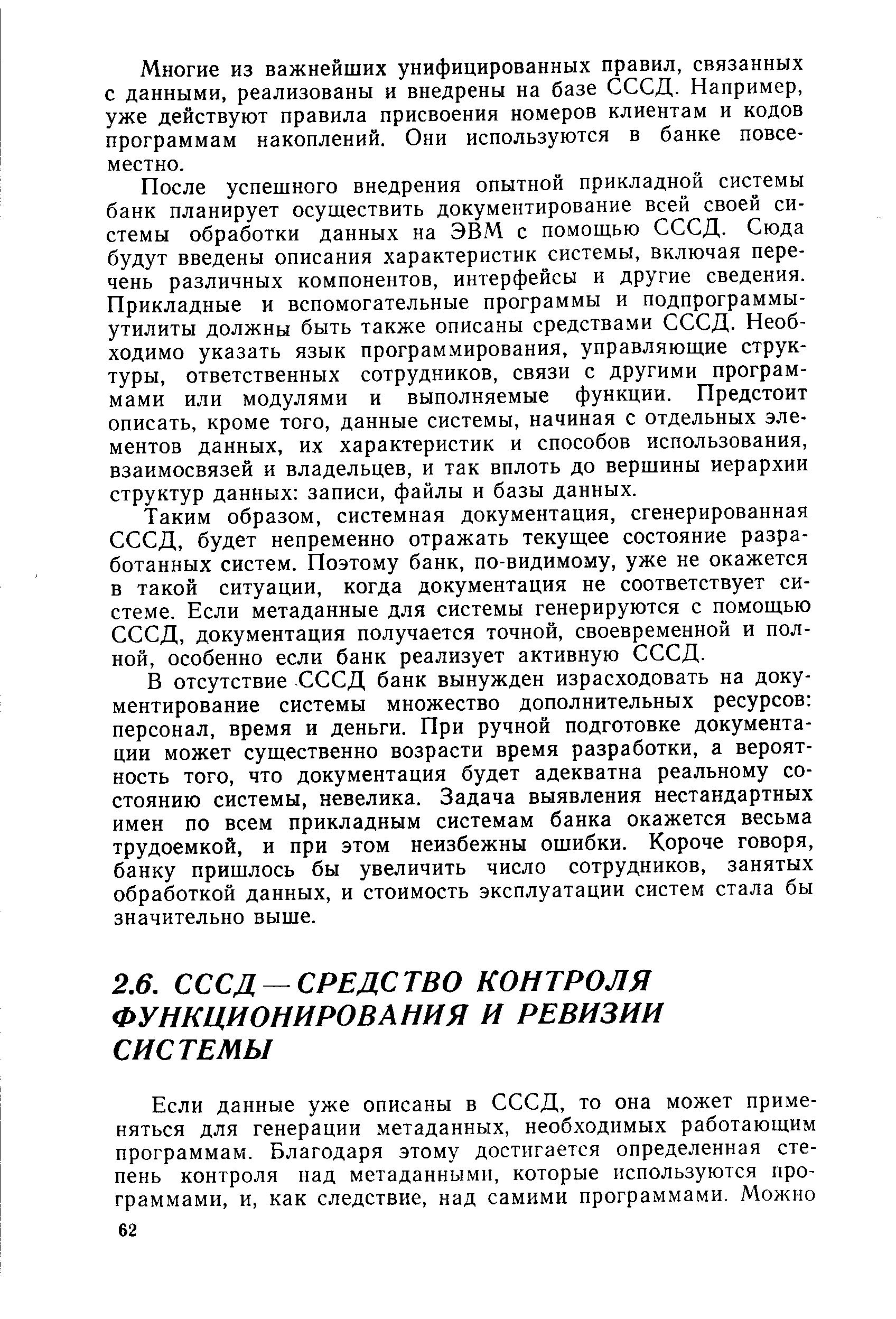 Многие из важнейших унифицированных правил, связанных с данными, реализованы и внедрены на базе СССД. Например, уже действуют правила присвоения номеров клиентам и кодов программам накоплений. Они используются в банке повсеместно.
