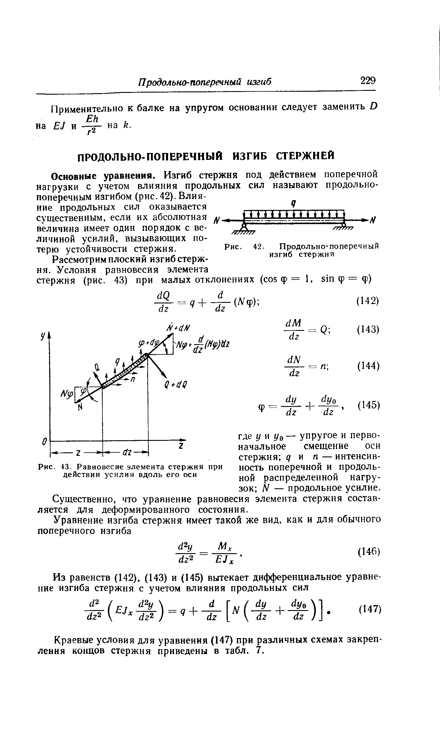 Краевые условия для уравнения (147) при различных схемах закрепления концов стержня приведены в табл. 7.
