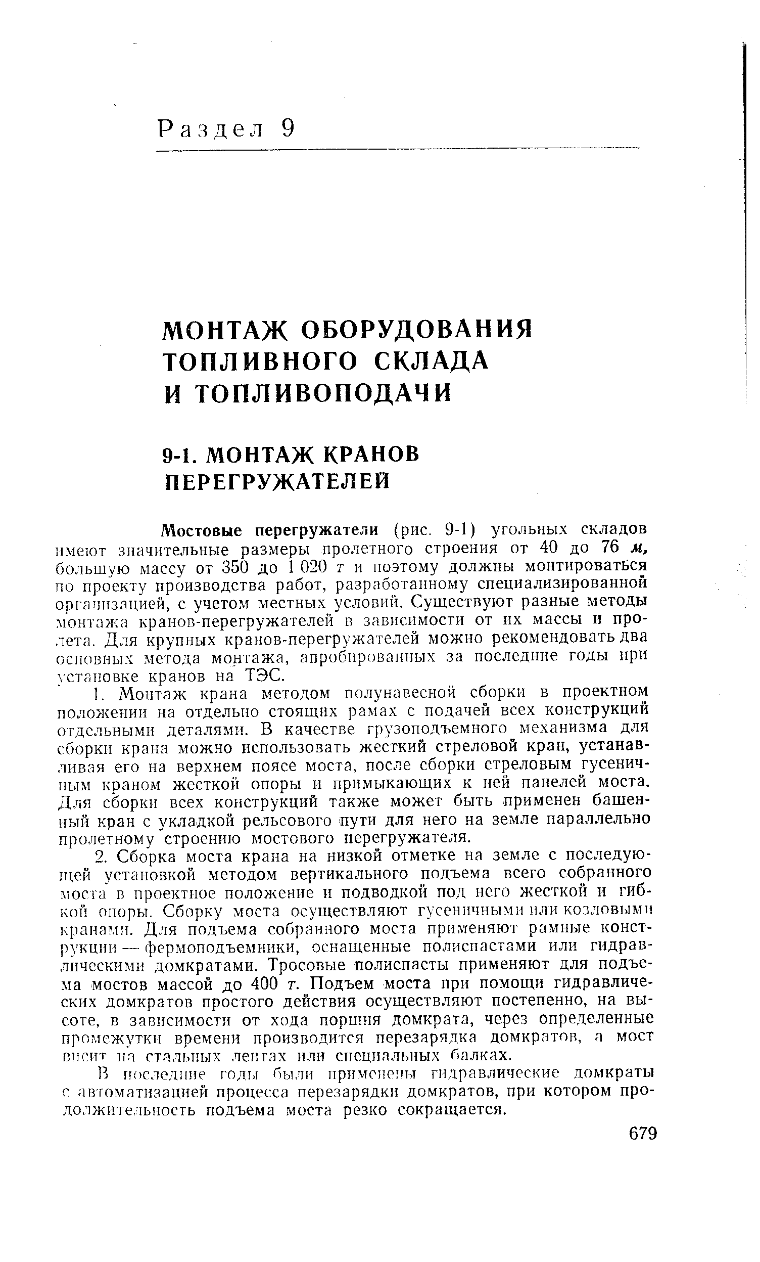 Мостовые перегружатели (рис. 9-1) угольных складов имеют значительные размеры пролетного строения от 40 до 76 м, большую массу от 350 до 1 020 т и поэтому должны монтироваться по проекту производства работ, разработанному специализированной организацией, с учетом местных условий. Существуют разные методы монтал а кранов-перегружателей в зависимости от их массы и пролета. Для крупных кранов-перегружателей можно рекомендовать два основных метода монтажа, апробированных за последние годы при установке кранов на ТЭС.
