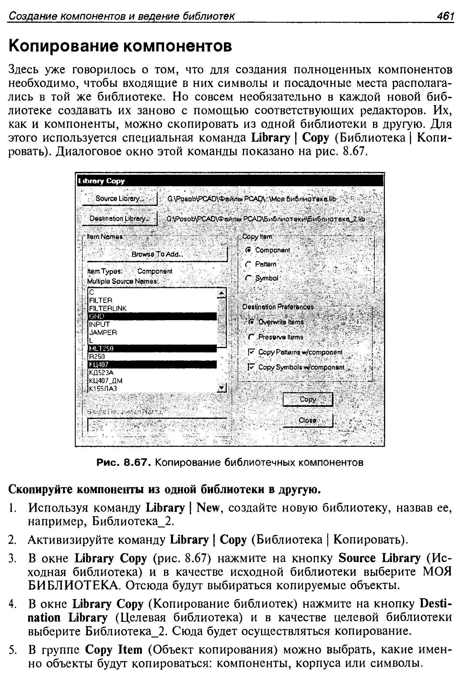 Рис. 8.67. Копирование библиотечных компонентов
