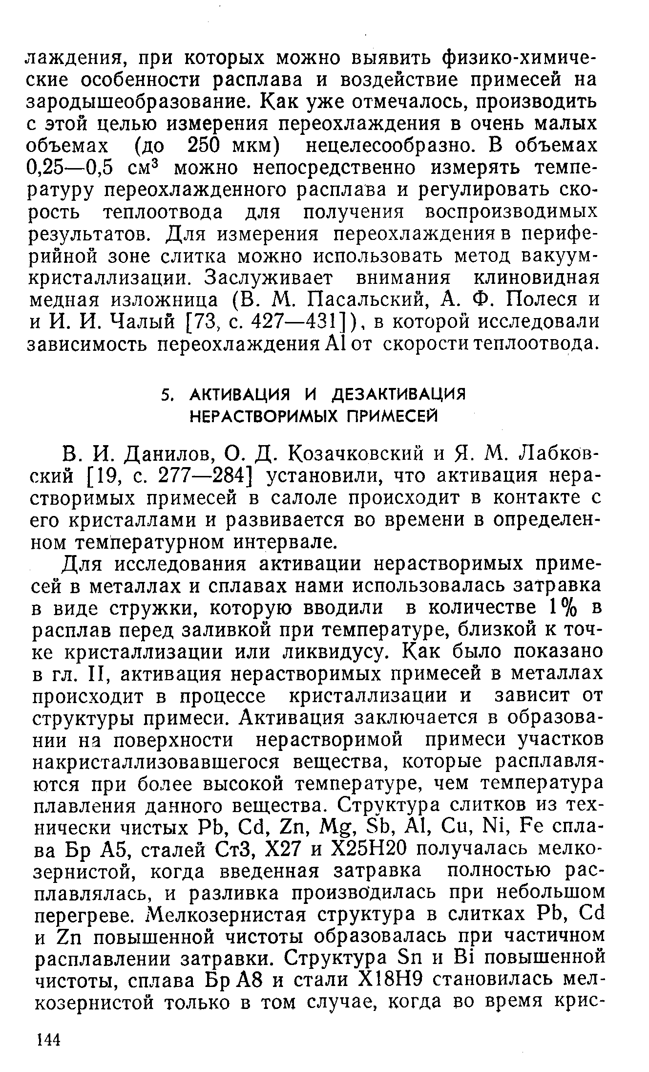 Данилов, О. Д. Козачковский и Я- М. Лабков-ский [19, с. 277—284] установили, что активация нерастворимых примесей в салоле происходит в контакте с его кристаллами и развивается во времени в определенном температурном интервале.
