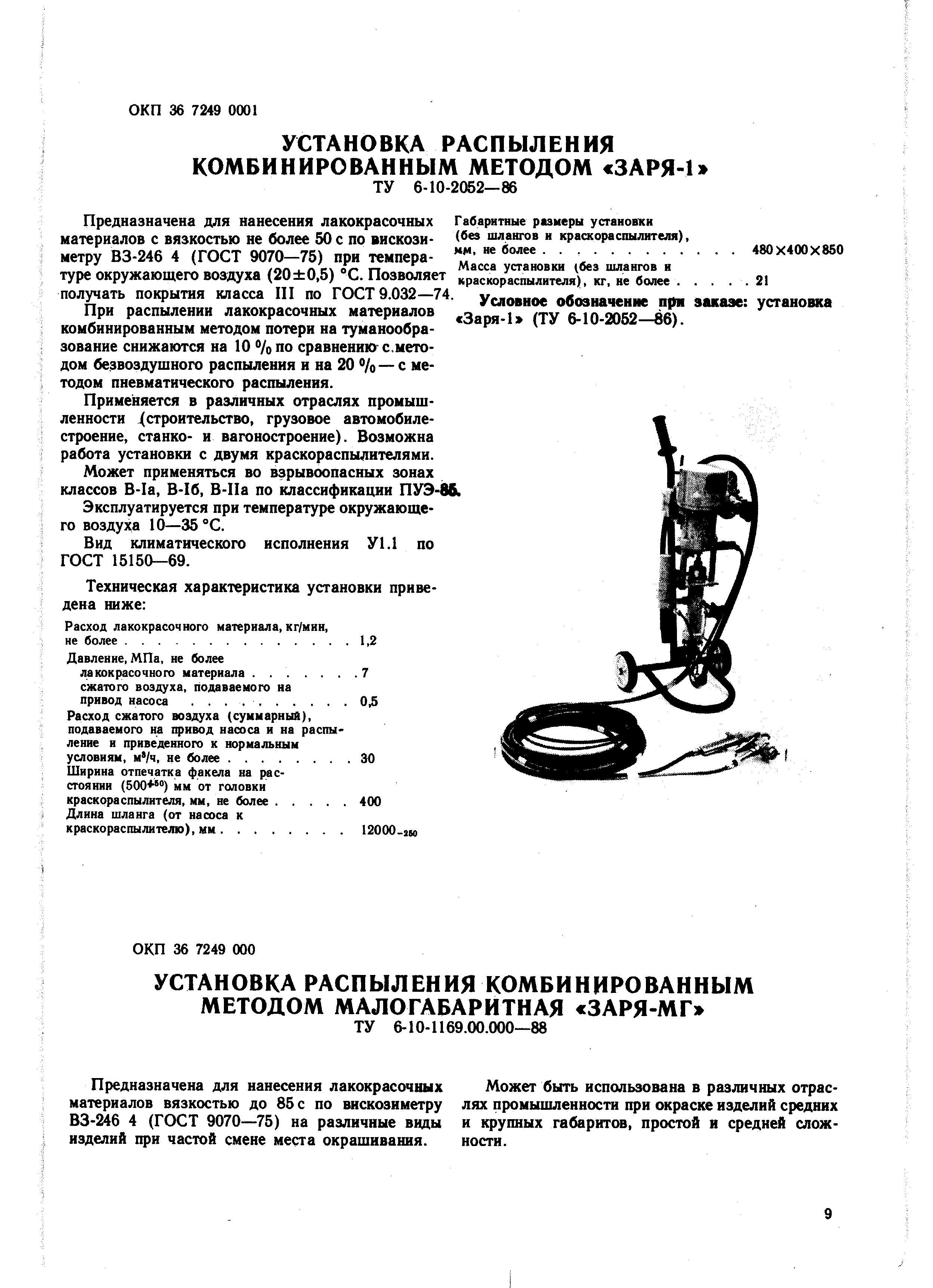 Предназначена для нанесения лакокрасочных материалов вязкостью до 85 с по вискозиметру ВЗ-246 4 (ГОСТ 9070—75) на различные вццы изделий при частой смене места окрашивания.
