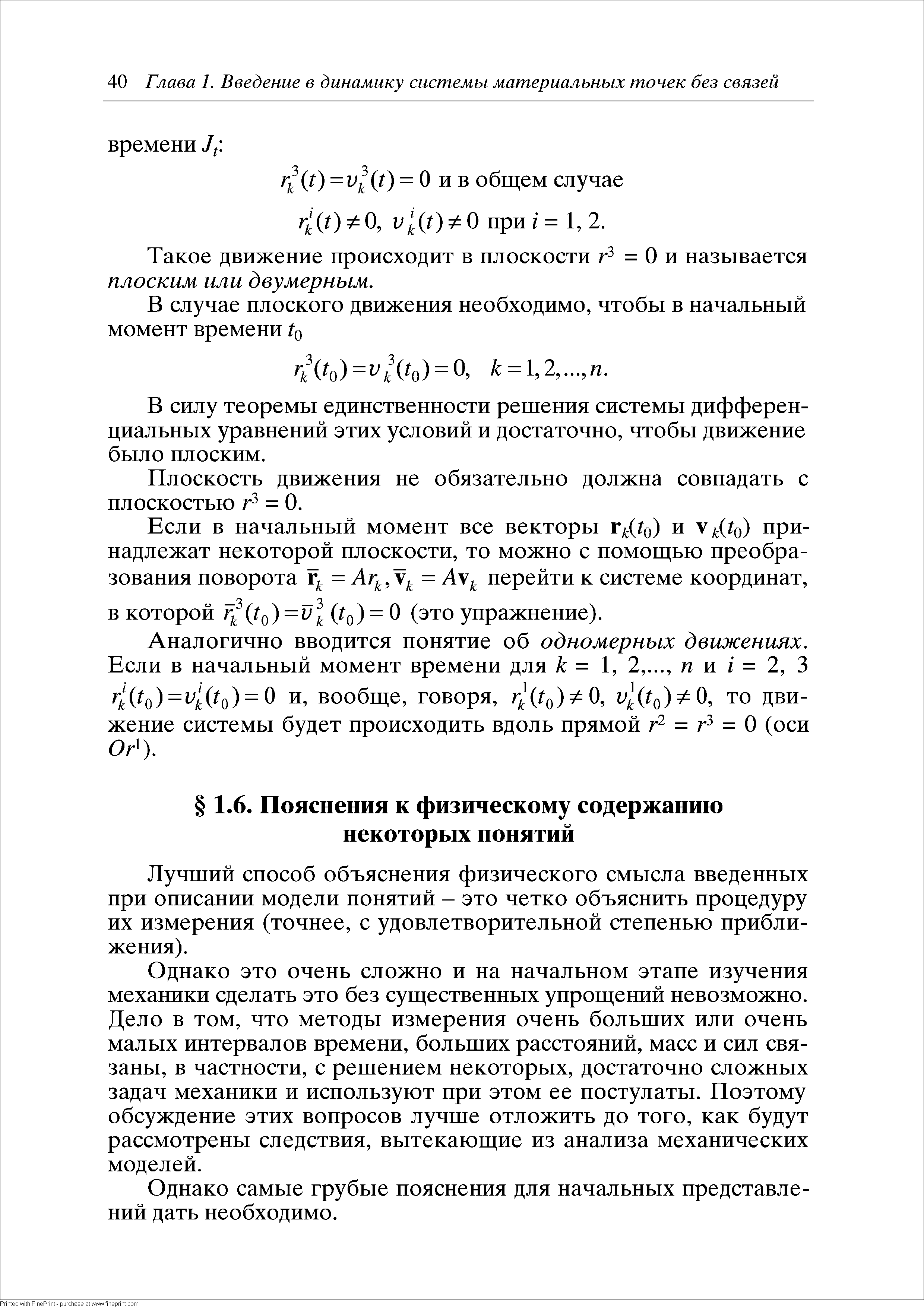 Такое движение происходит в плоскости = О и называется плоским или двумерным.
