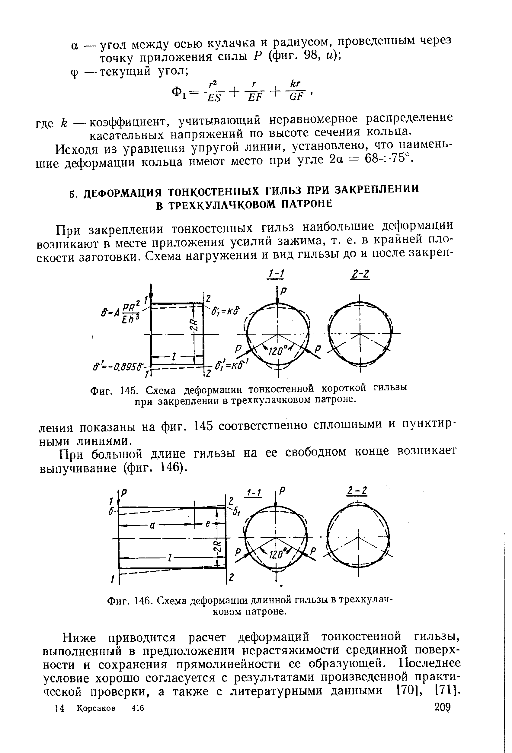 Фиг. 145. <a href="/info/187854">Схема деформации</a> тонкостенной короткой гильзы при закреплении в трехкулачковом патроне.
