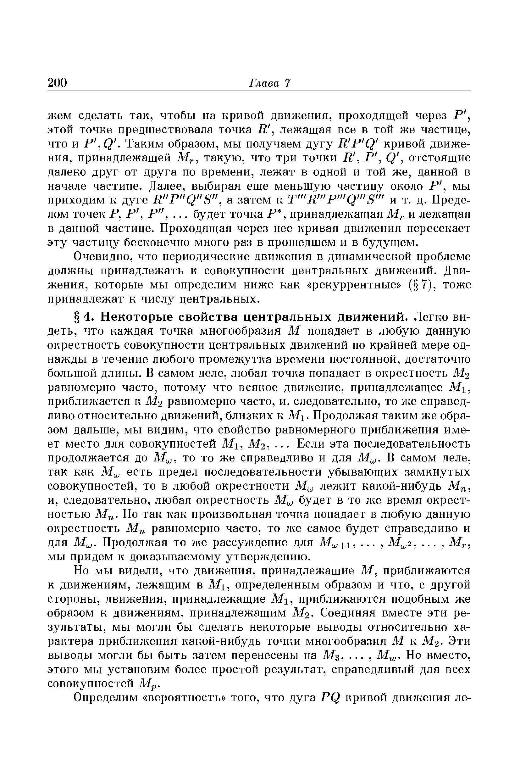 Но мы видели, что движения, принадлежащие М, приближаются к движениям, лежащим в Мг, определенным образом и что, с другой стороны, движения, принадлежащие Мг, приближаются подобным же образом к движениям, принадлежащим Мг. Соединяя вместе эти результаты, мы могли бы сделать некоторые выводы относительно характера приближения какой-нибудь точки многообразия М к М2. Эти выводы могли бы быть затем перенесены на М3,. .., Му . Но вместо, этого мы установим более простой результат, справедливый для всех совокупностей Мр.
