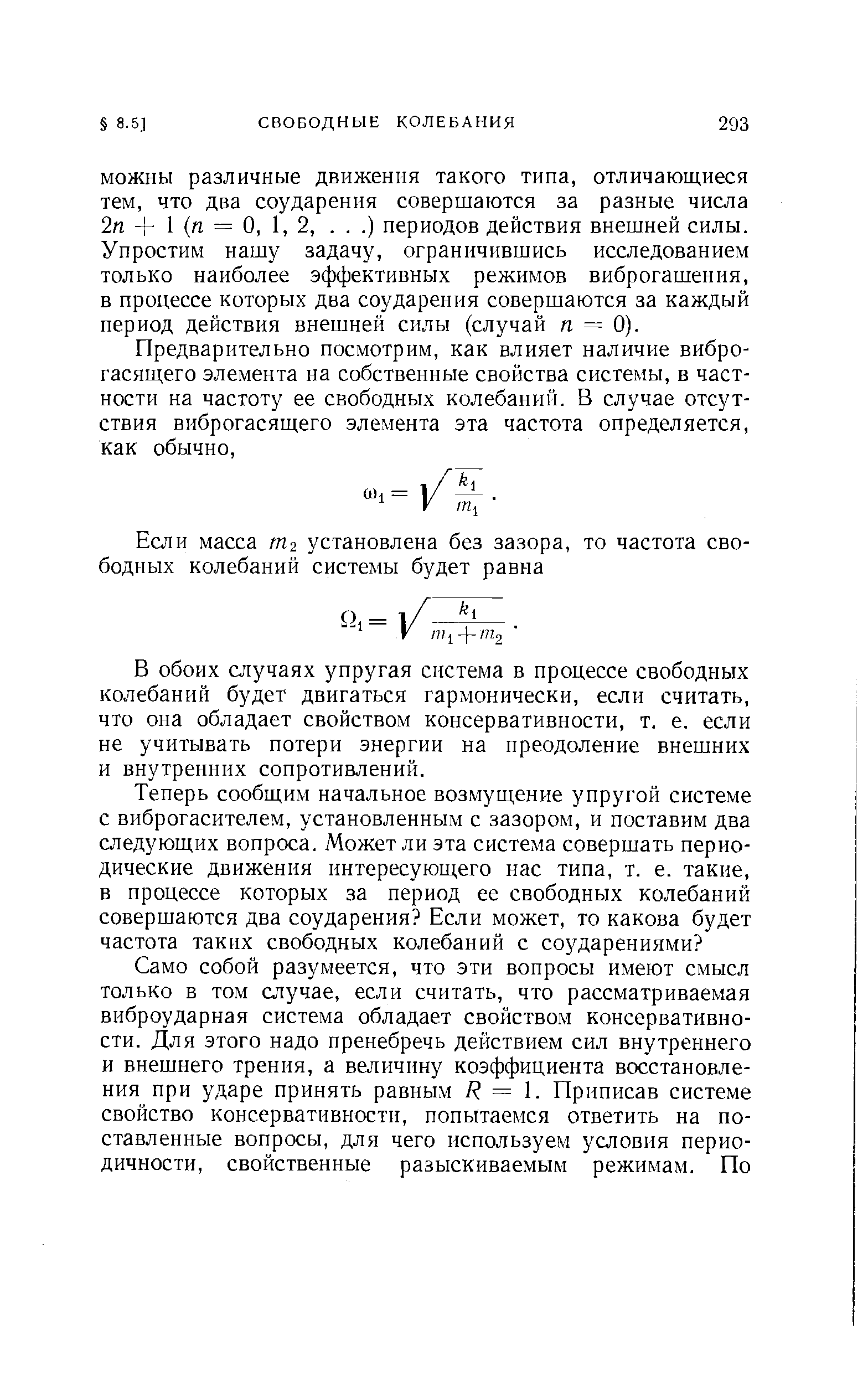 Предварительно посмотрим, как влияет наличие вибро-гасяш,его элемента на собственные свойства системы, в частности на частоту ее свободных колебаний. В случае отсутствия виброгасящего элемента эта частота определяется, как обычно.
