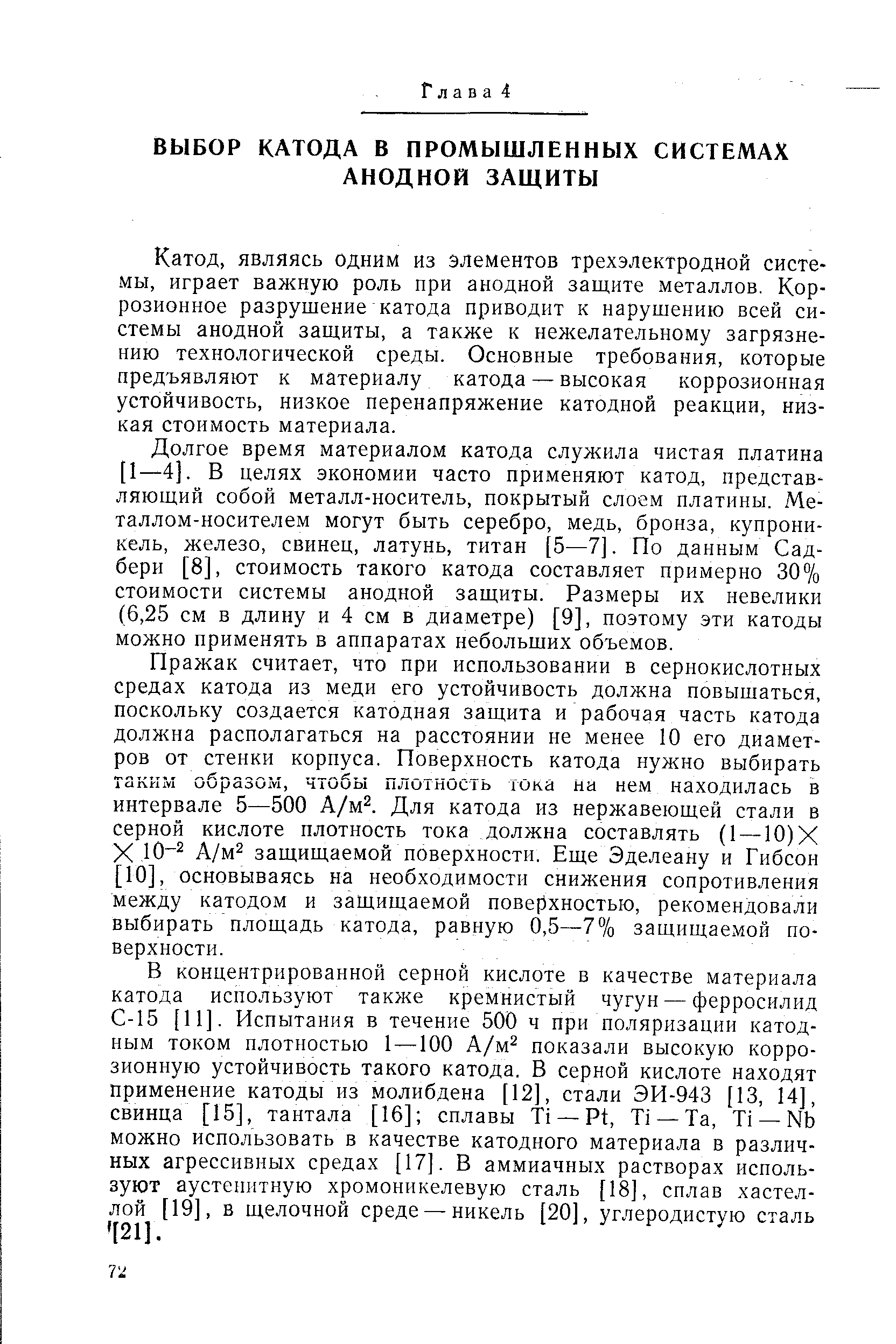 являясь одним из элементов трехэлектродной системы, играет важную роль при анодной защите металлов. Коррозионное разрушение катода приводит к нарушению всей системы анодной защиты, а также к нежелательному загрязнению технологической среды. Основные требования, которые предъявляют к материалу катода — высокая коррозионная устойчивость, низкое перенапряжение катодной реакции, низкая стоимость материала.
