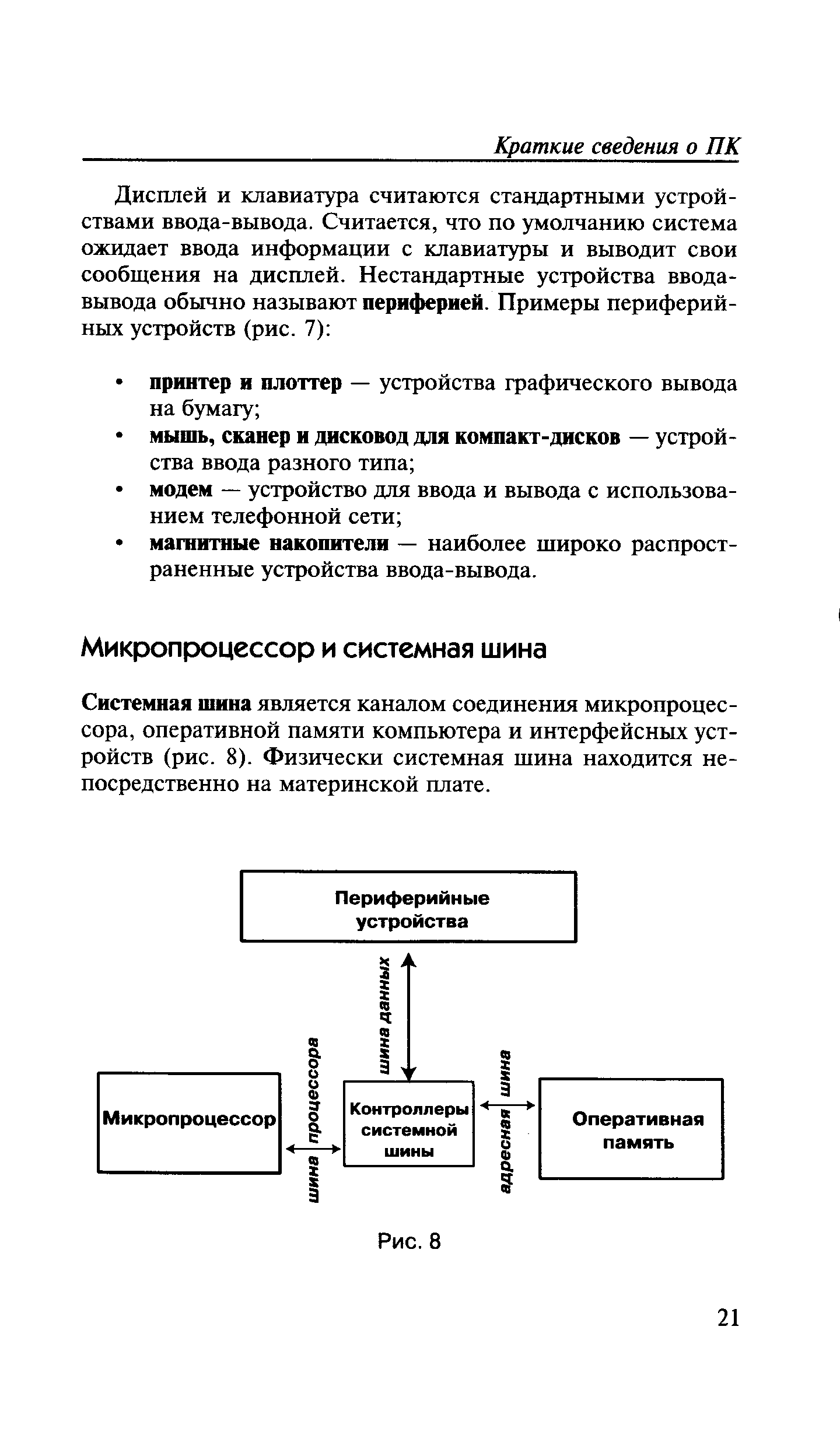 Системная шина является каналом соединения микропроцессора, оперативной памяти компьютера и интерфейсных устройств (рис. 8). Физически системная шина находится непосредственно на материнской плате.
