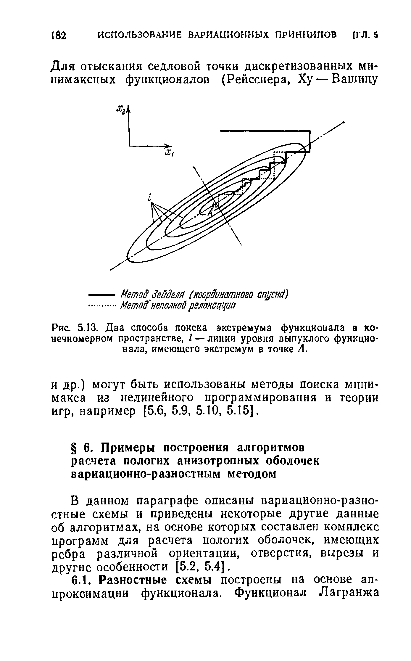 В данном параграфе описаны вариационно-разностные схемы и приведены некоторые другие данные об алгоритмах, на основе которых составлен комплекс программ для расчета пологих оболочек, имеющих ребра различной ориентации, отверстия, вырезы и другие особенности 5.2, 5.4].
