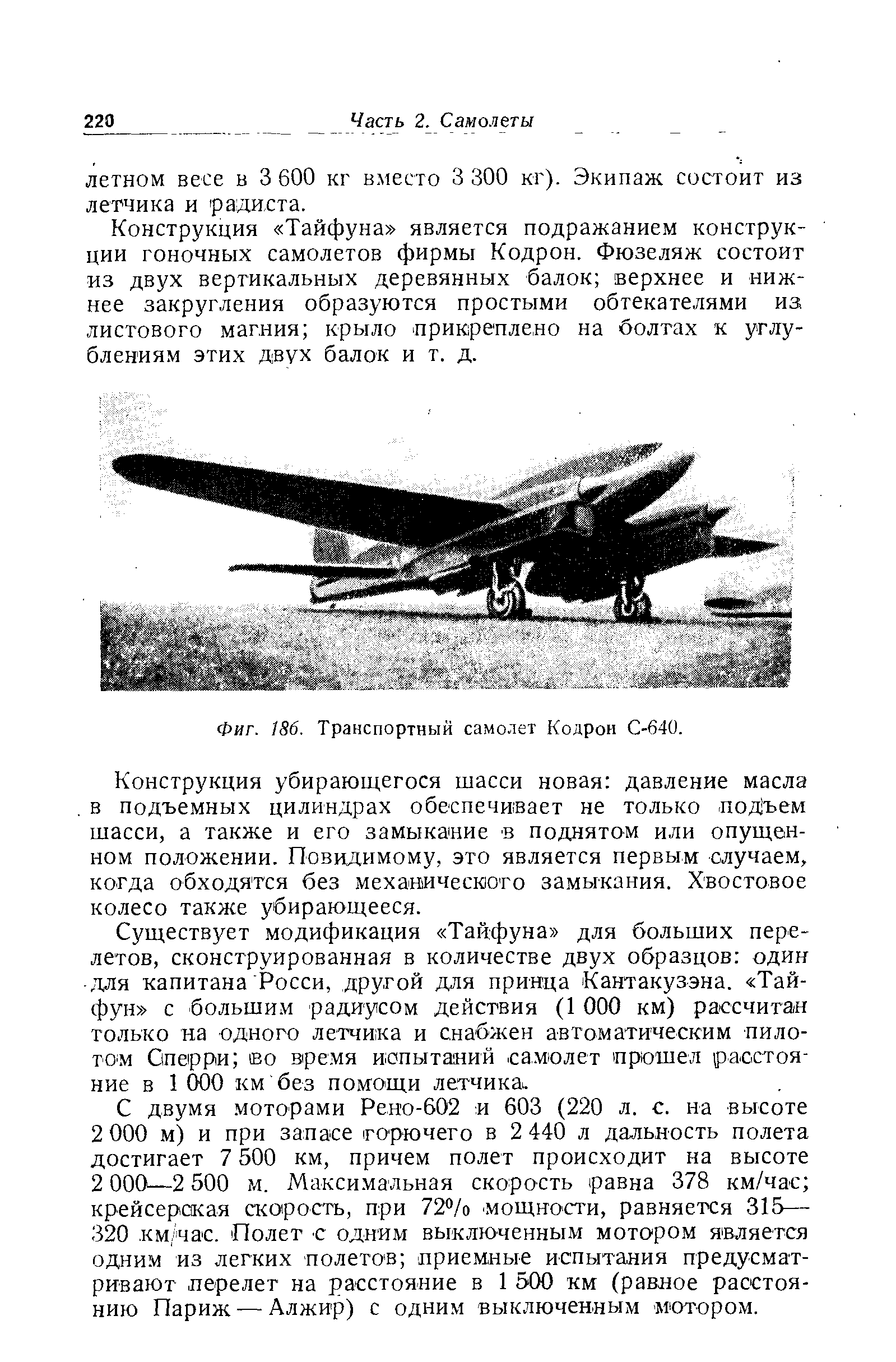 Фиг. 186. Транспортный самолет Кодрон С-640.
