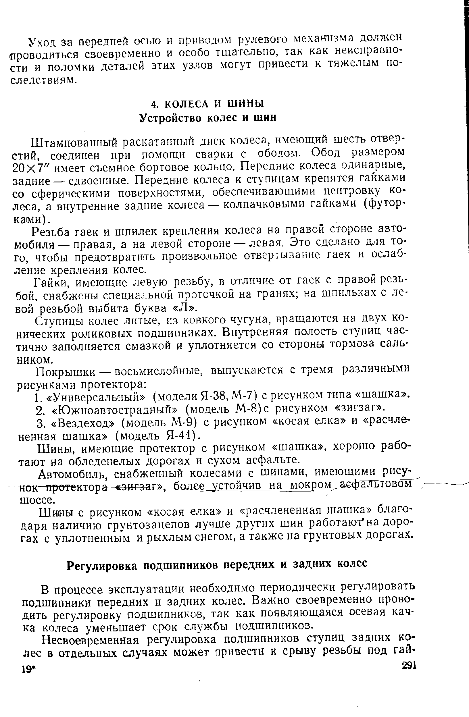 Штампованный раскатанный диск колеса, имеющий шесть отверстий, соединен при помощи сварки с ободом. Обод размером 20X7 имеет съемное бортовое кольцо. Передние колеса одинарные, задние—сдвоенные. Передние колеса к ступицам крепятся гайками со сферическими поверхностями, обеспечивающими центровку колеса, а внутренние задние колеса — колпачковыми гайками (футор-ками).
