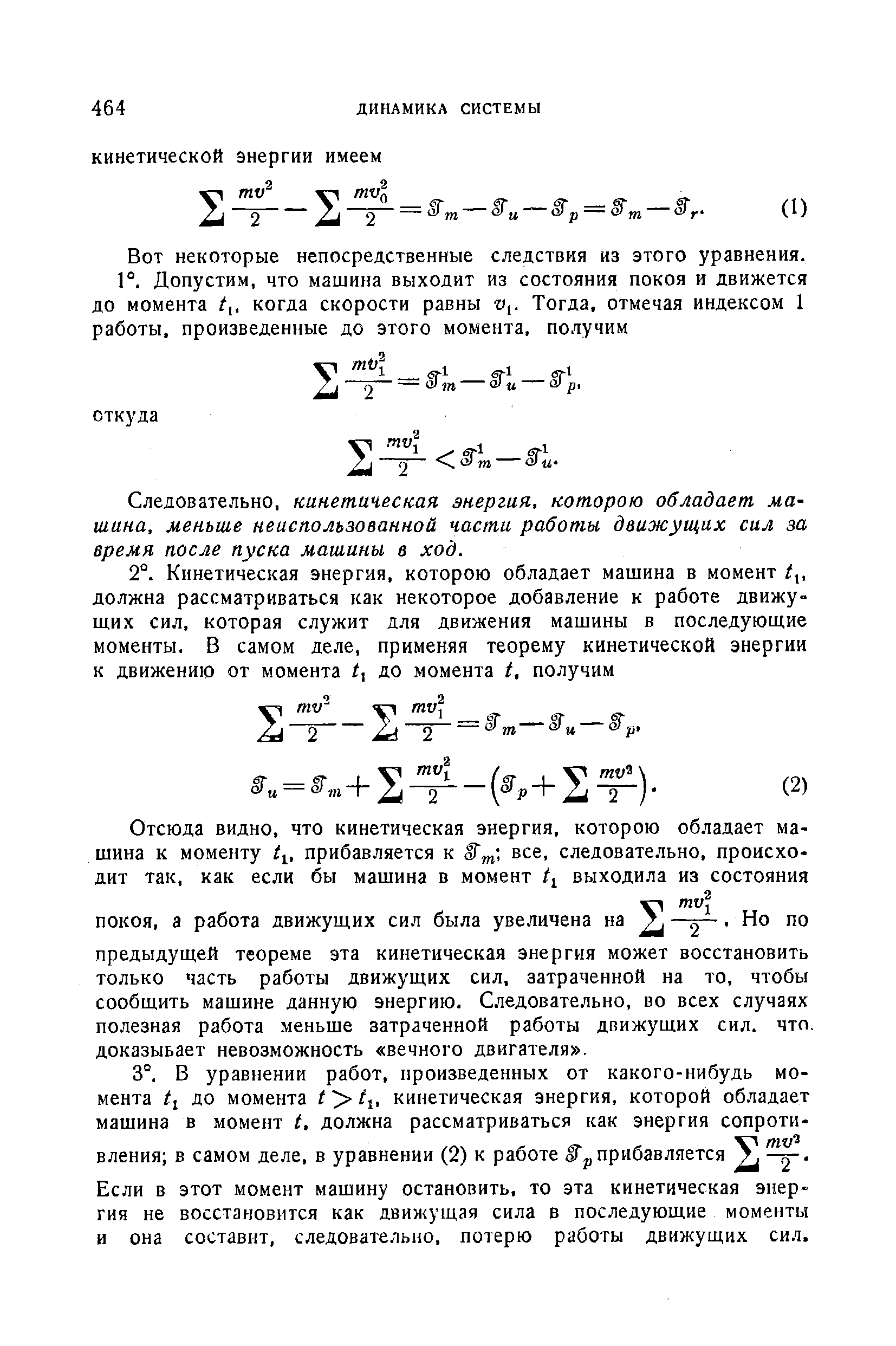 Следовательно, кинетическая энергия, которою обладает машина, меньше неиспользованной части работы движущих сил за время после пуска машины в ход.
