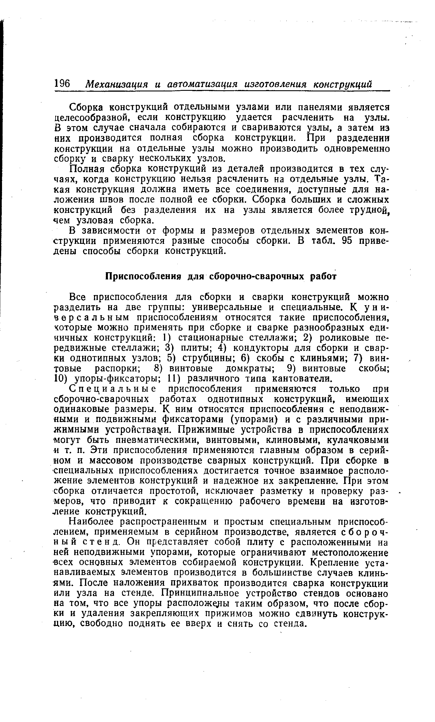 Сборка конструкций отдельными узлами или панелями является целесообразной, если конструкцию удается расчленить на узлы. В этом случае сначала собираются и свариваются узлы, а затем из них производится полная сборка конструкции. При разделении конструкции на отдельные узлы можно производить одновременно сборку и сварку нескольких узлов.
