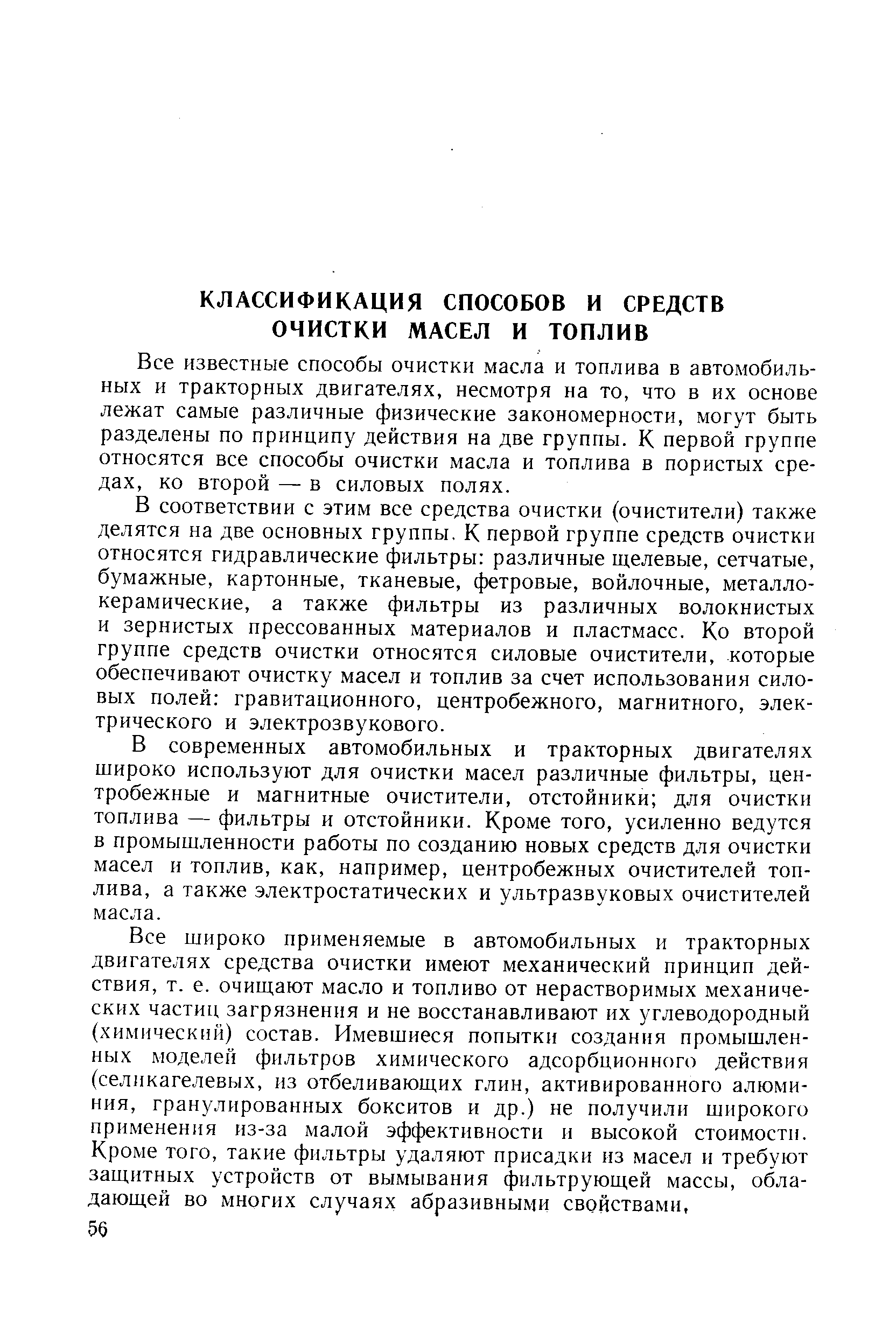 Все известные способы очистки масла и топлива в автомобильных и тракторных двигателях, несмотря на то, что в их основе лежат самые различные физические закономерности, могут быть разделены по принципу действия на две группы. К первой группе относятся все способы очистки масла и топлива в пористых средах, ко второй — в силовых полях.
