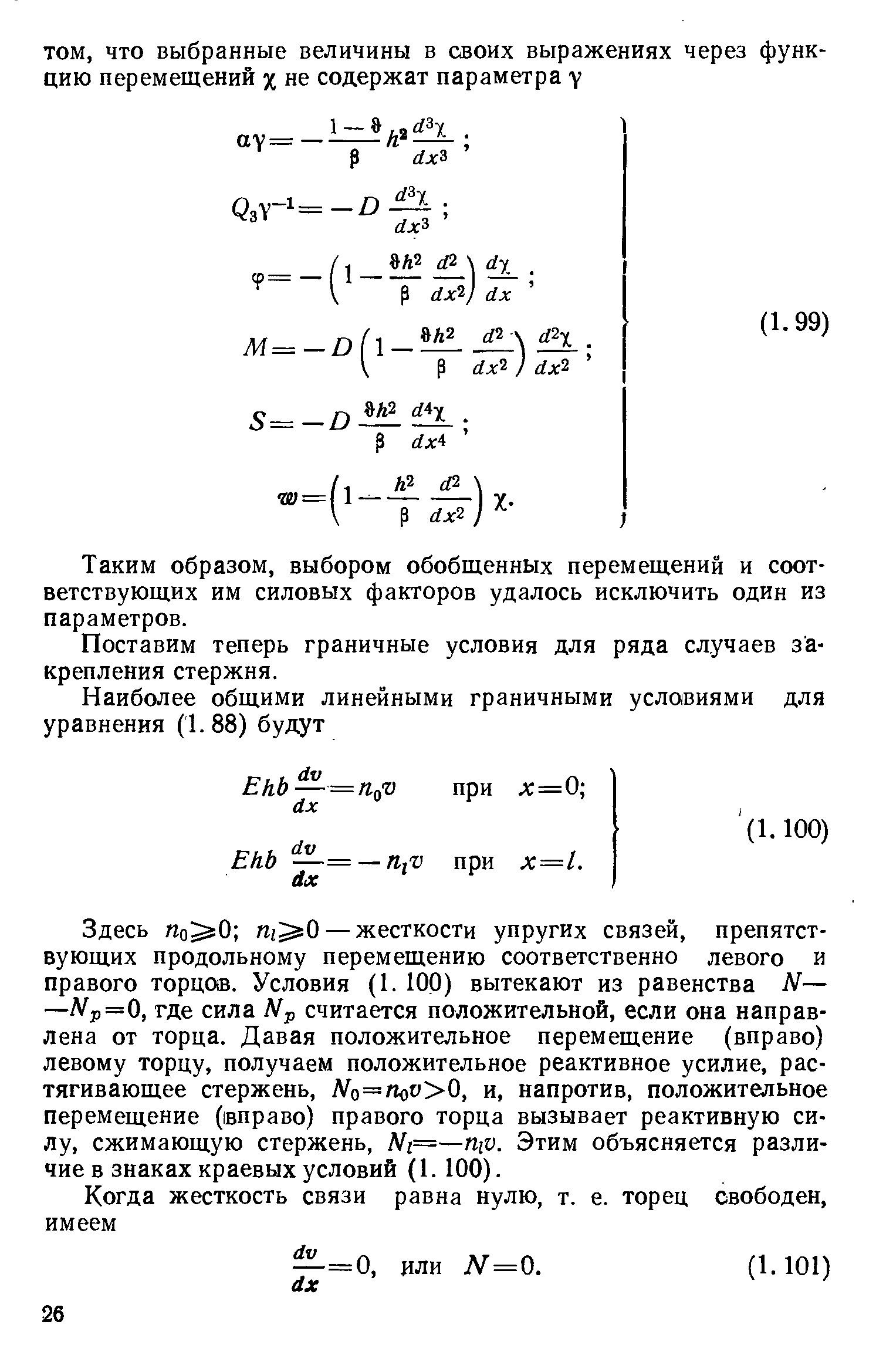 Таким образом, выбором обобщенных перемещений и соответствующих им силовых факторов удалось исключить один из параметров.
