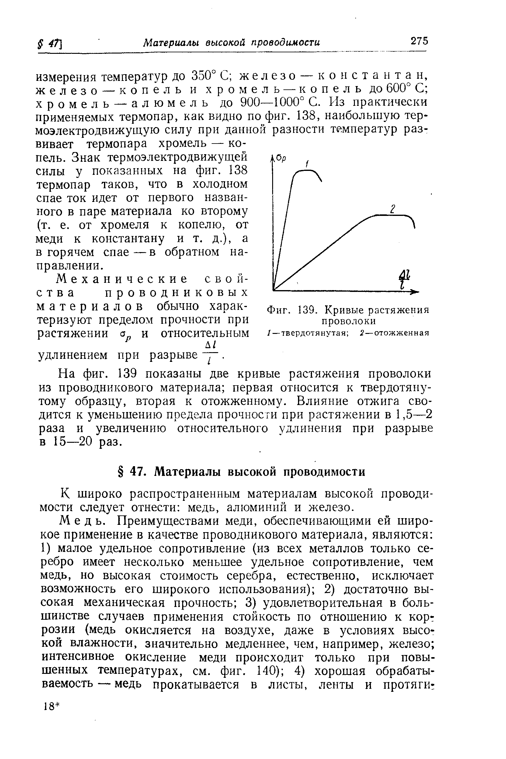 На фиг. 139 показаны две кривые растяжения проволоки из проводникового материала первая относится к твердотянутому образцу, вторая к отожженному. Влияние отжига сводится к уменьшению предела прочности при растяжении в 1,5—2 раза и увеличению относительного удлинения при разрыве в 15—20 раз.

