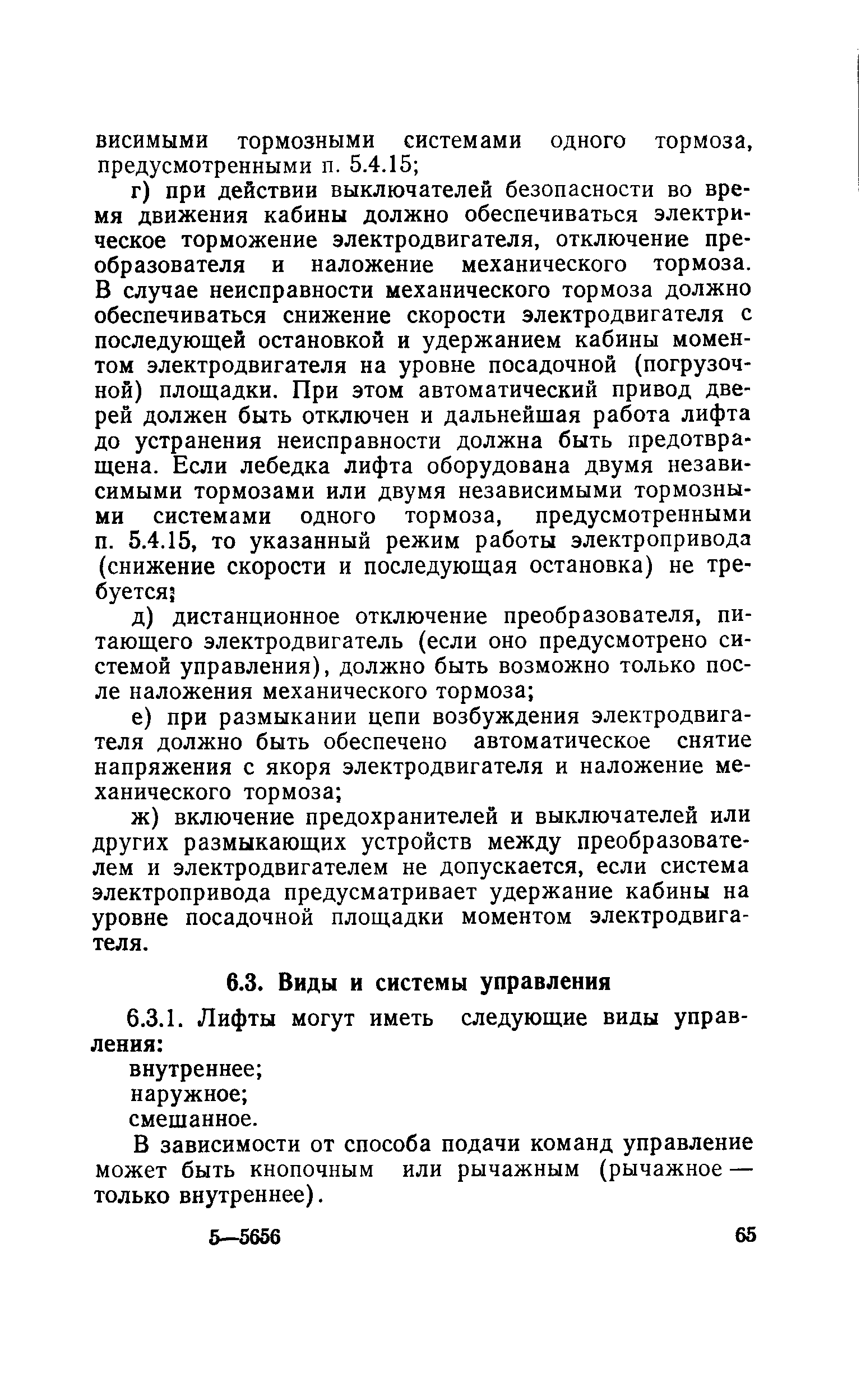 В зависимости от способа подачи команд управление может быть кнопочным или рычажным (рычажное — только внутреннее).
